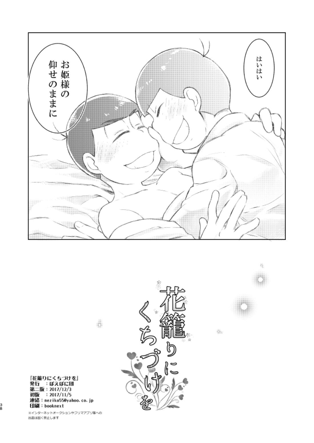 花籠りにくちづけを【おそ松さん/おそカラ】 page 39