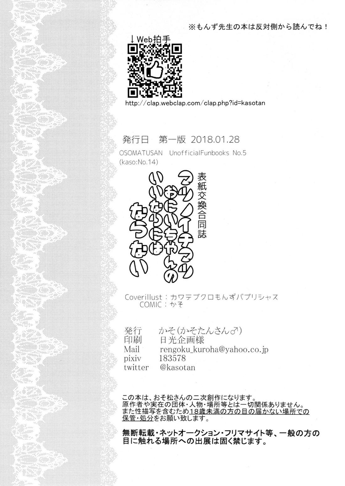 表紙交換企画合同誌『マツノイチマツおにいちゃんのいいなりにならない』『猫にまたたびお女郎に小判』【おそ松さん】 page 16