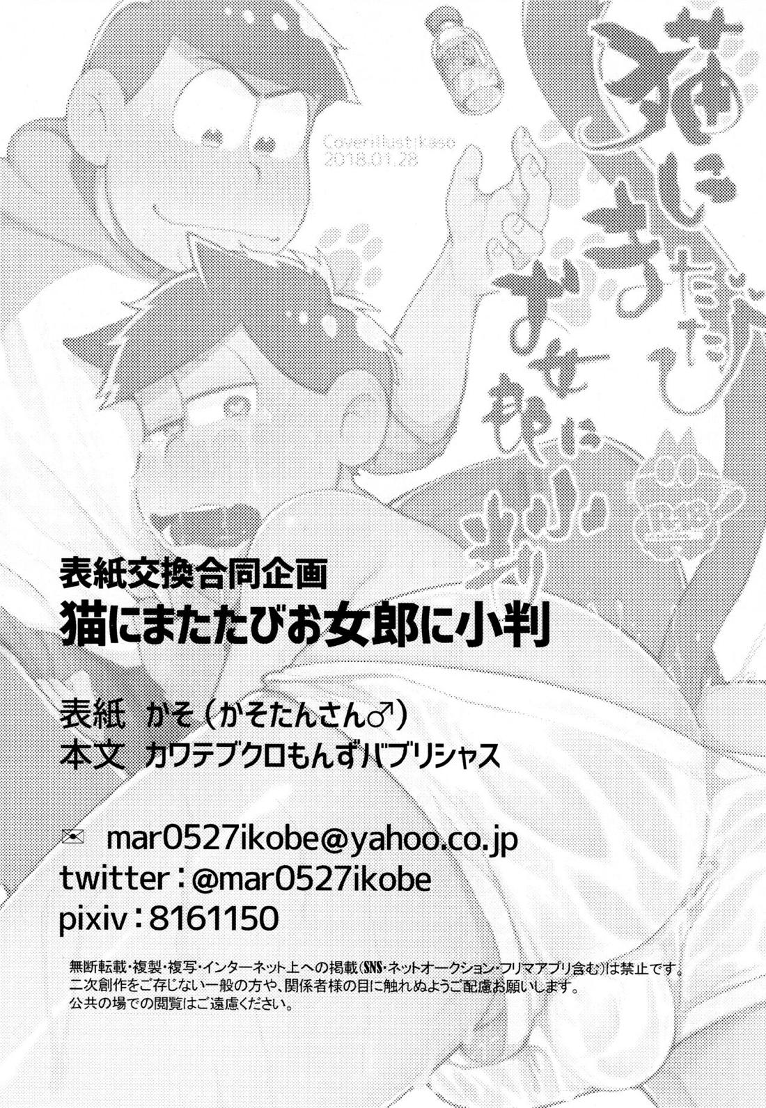 表紙交換企画合同誌『マツノイチマツおにいちゃんのいいなりにならない』『猫にまたたびお女郎に小判』【おそ松さん】 page 19