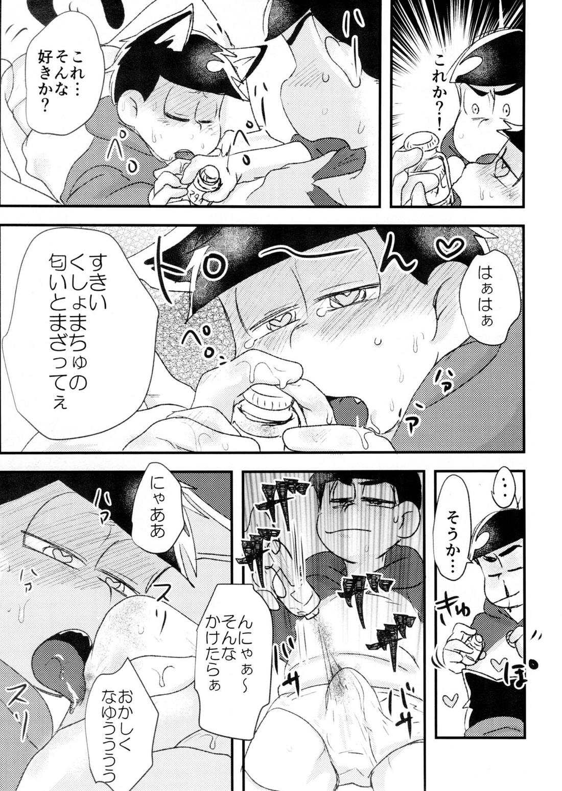 表紙交換企画合同誌『マツノイチマツおにいちゃんのいいなりにならない』『猫にまたたびお女郎に小判』【おそ松さん】 page 25