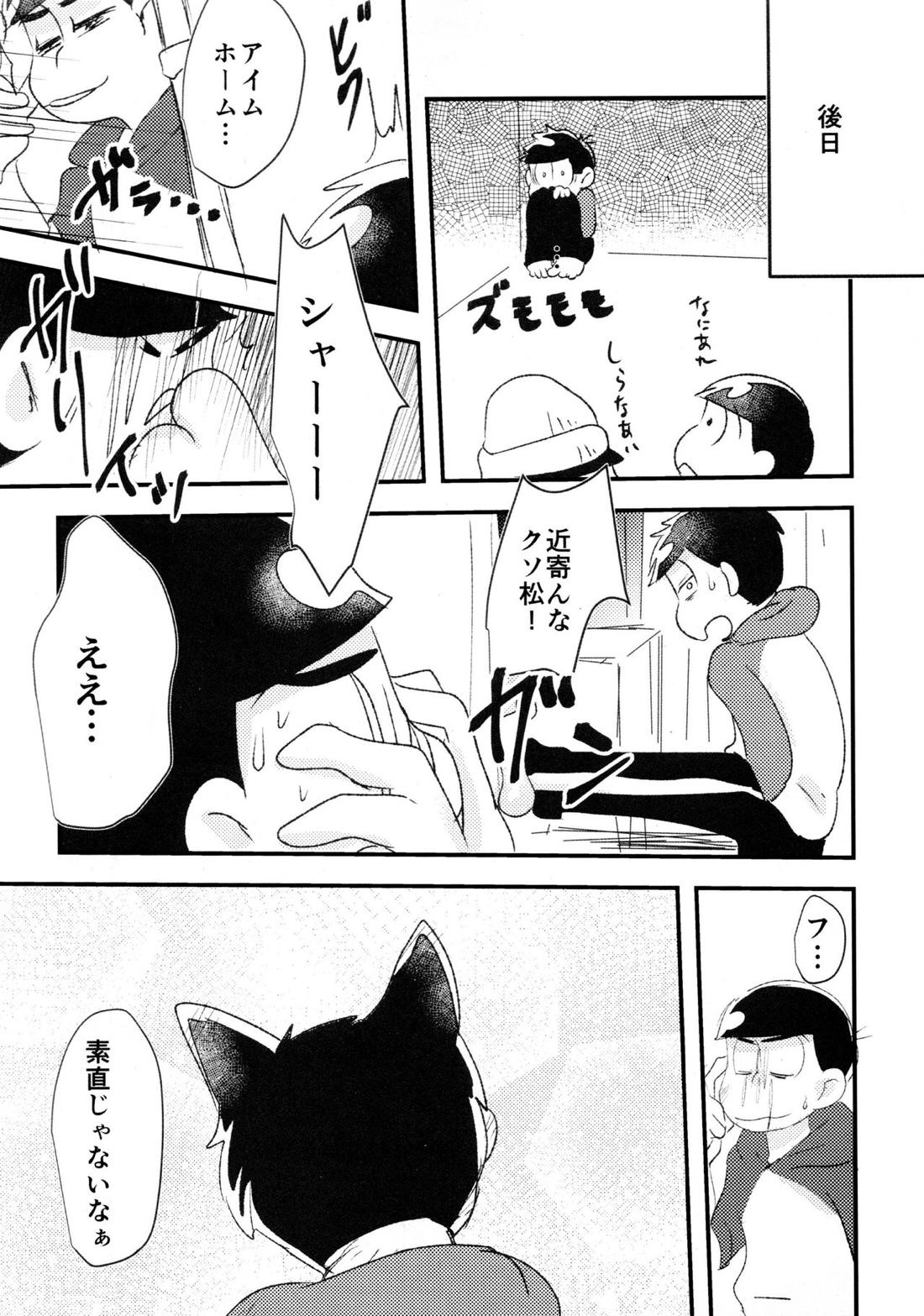 表紙交換企画合同誌『マツノイチマツおにいちゃんのいいなりにならない』『猫にまたたびお女郎に小判』【おそ松さん】 page 32