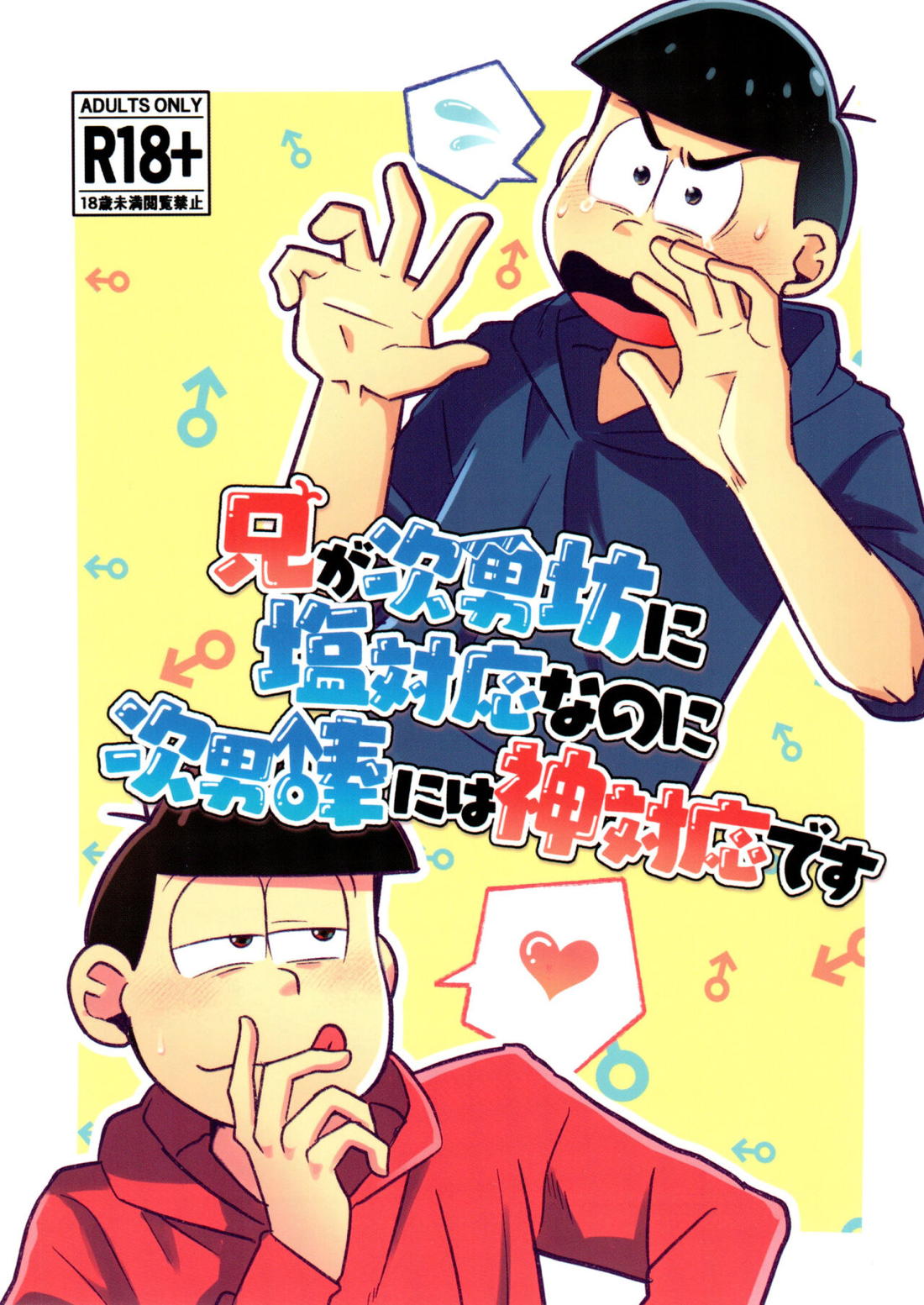 BL manga "兄は次男坊に塩対応なのに次男棒には神対応です【おそ松さん/おそカラ】" cover image