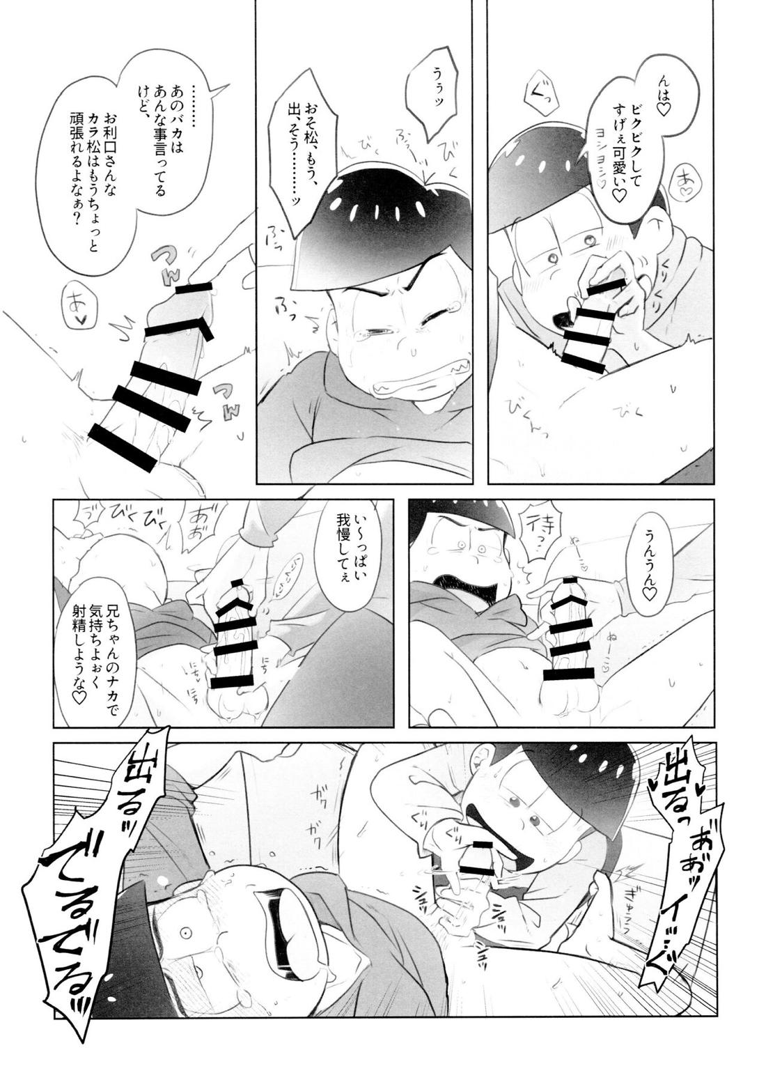 兄は次男坊に塩対応なのに次男棒には神対応です【おそ松さん/おそカラ】 page 13