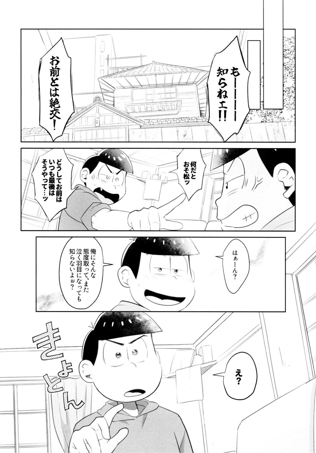 兄は次男坊に塩対応なのに次男棒には神対応です【おそ松さん/おそカラ】 page 23