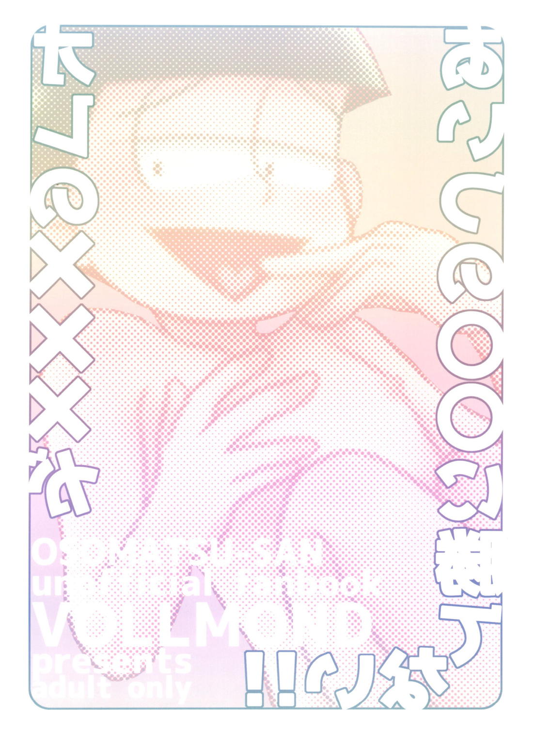 オレの×××があいつの○○に勝てない!!【おそ松さん/おそチョロ】 page 22