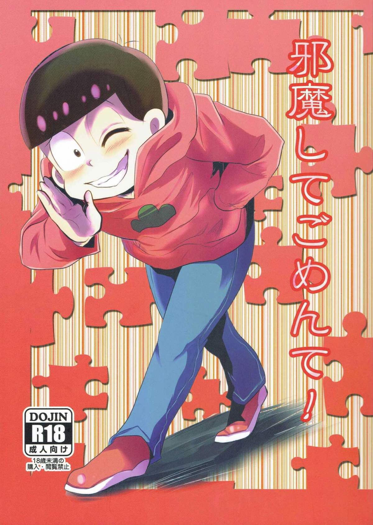 BL manga "邪魔してごめんて!【おそ松さん/一カラ】" cover image