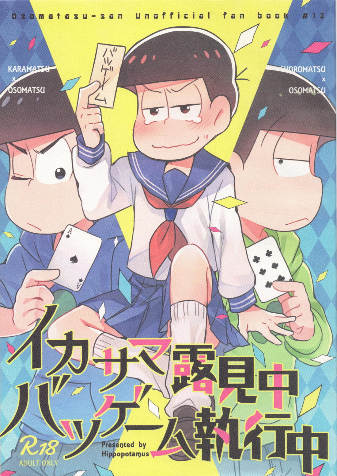 Recommended BL manga "イカサマ露見中バツゲーム執行中【おそ松さん/カラおそ】" cover image