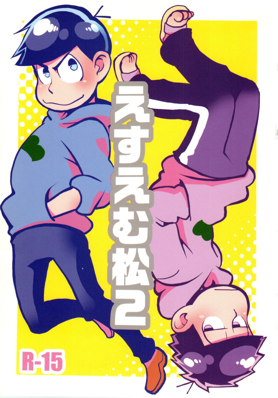 えすえむ松2【おそ松さん/カラ一】