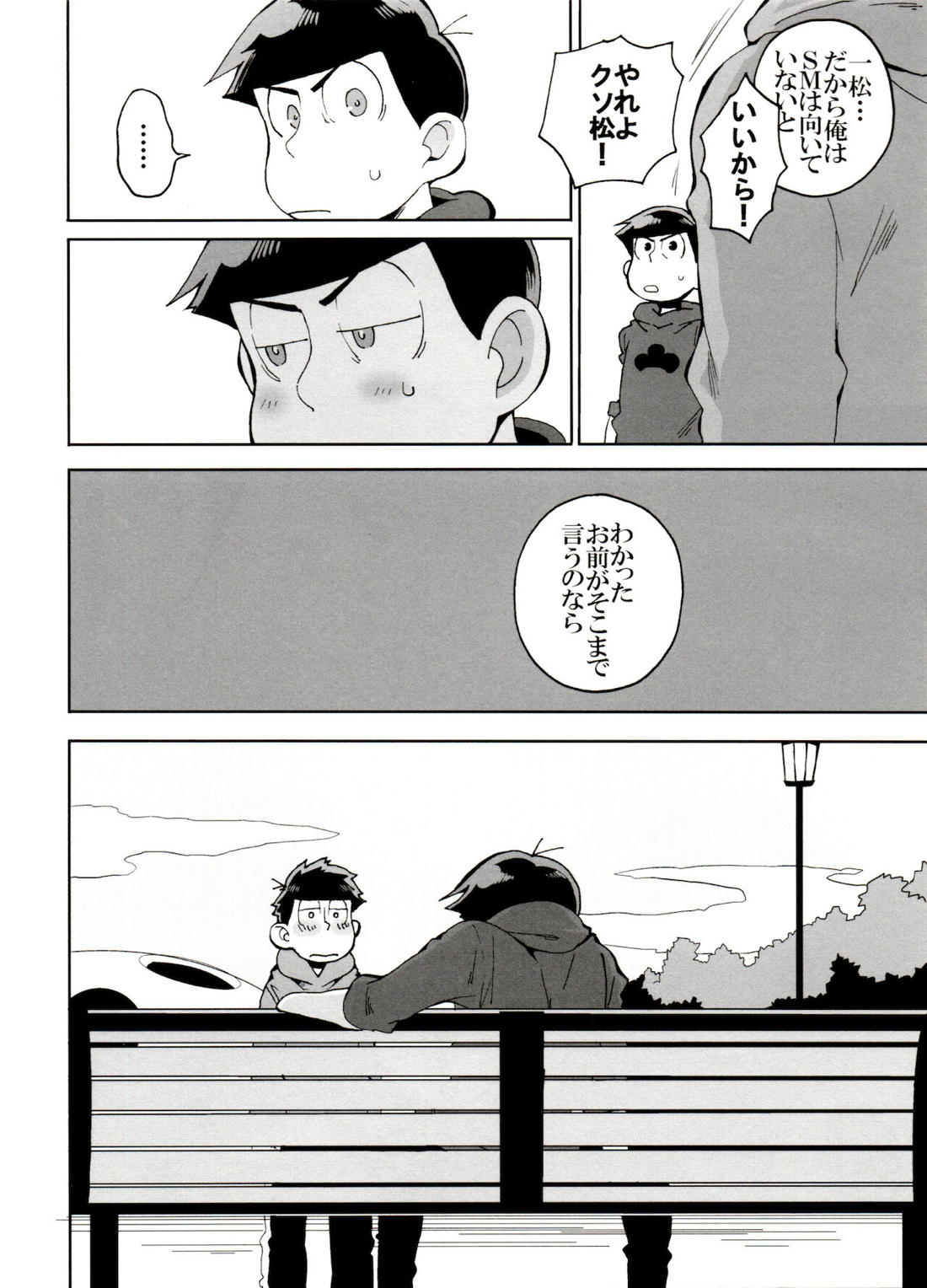 えすえむ松2【おそ松さん/カラ一】 page 13