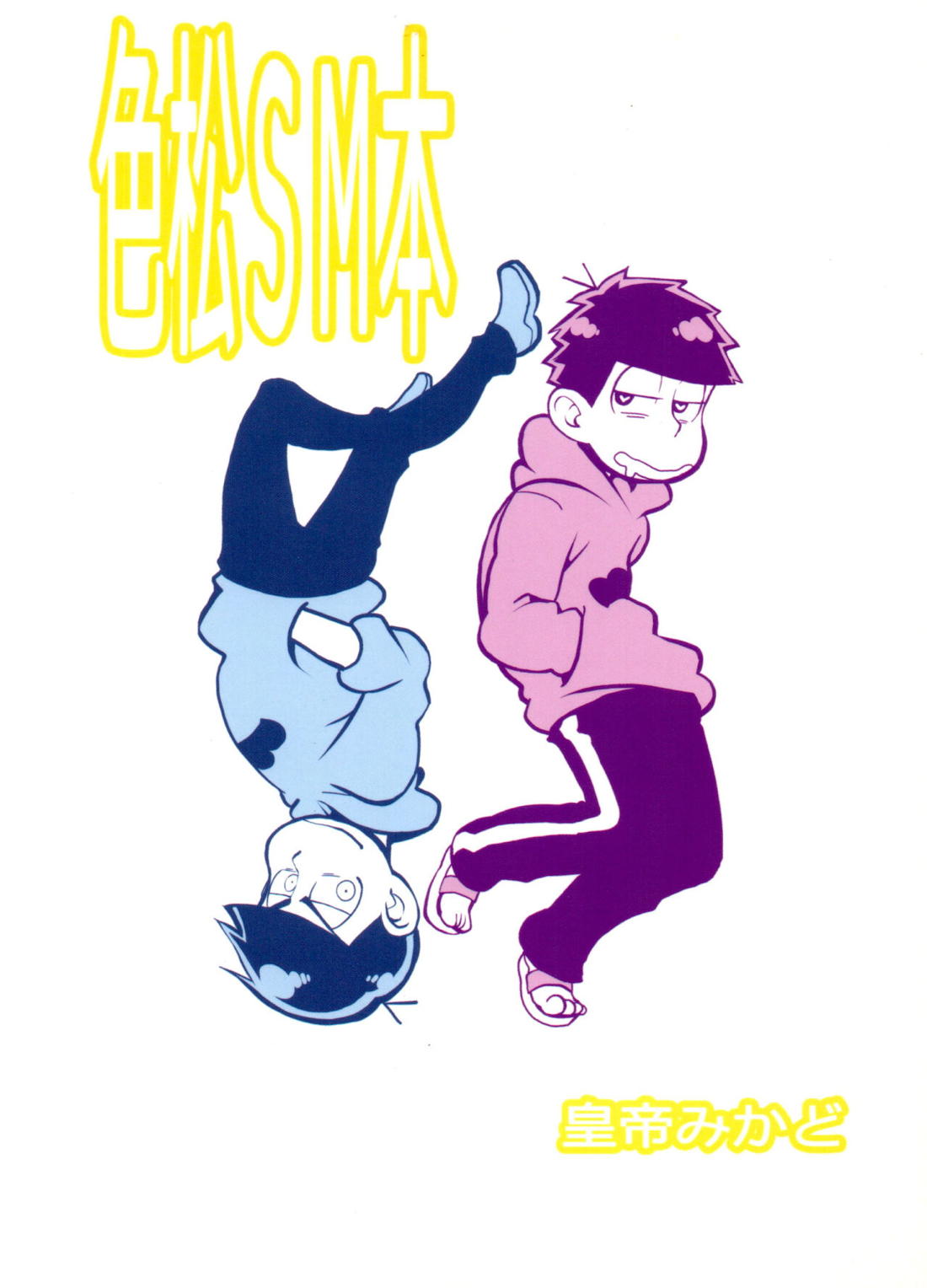えすえむ松2【おそ松さん/カラ一】 page 25