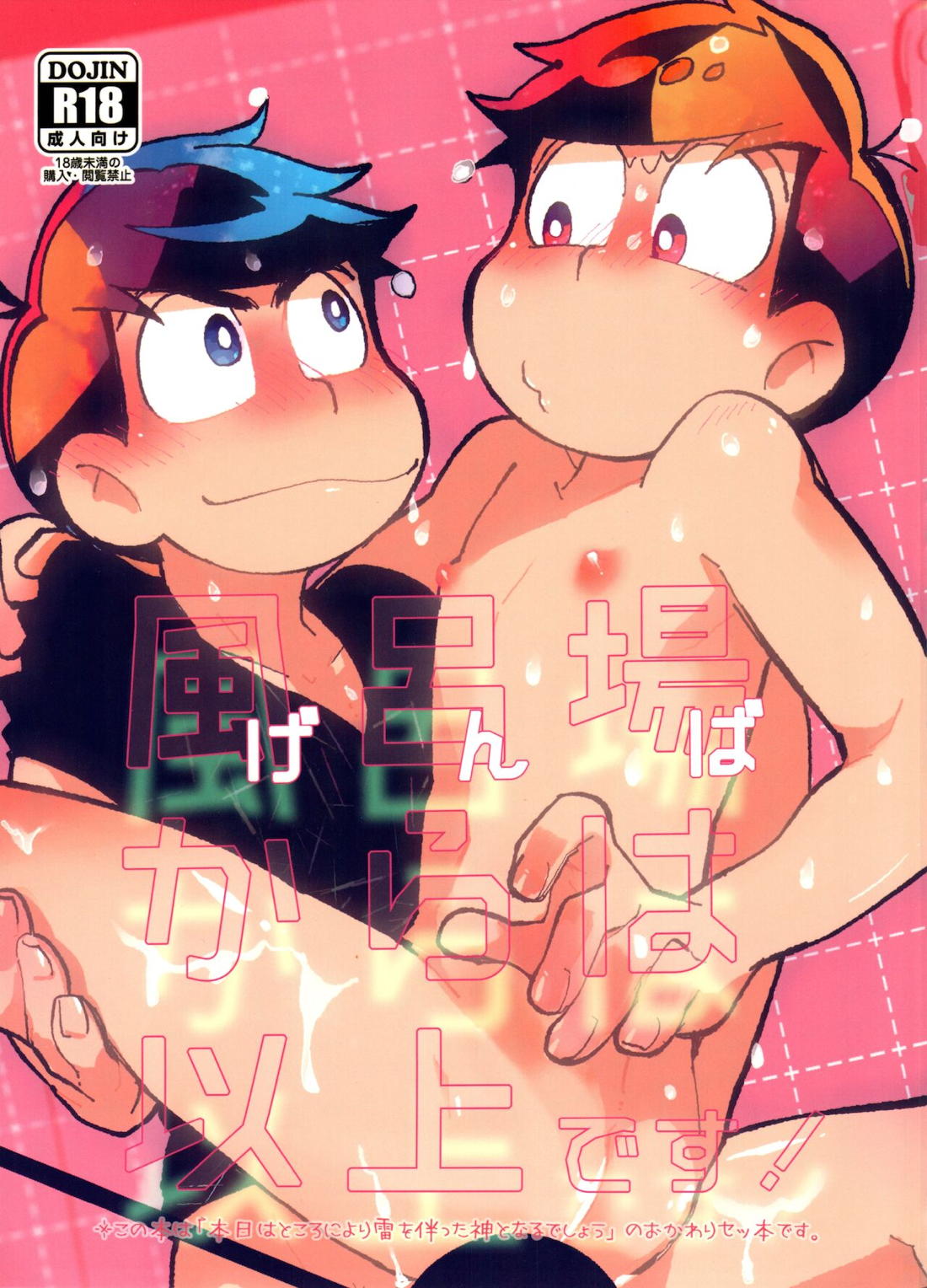 Recommended BL manga "風呂場からは以上です!【おそ松さん/カラおそ】" cover image