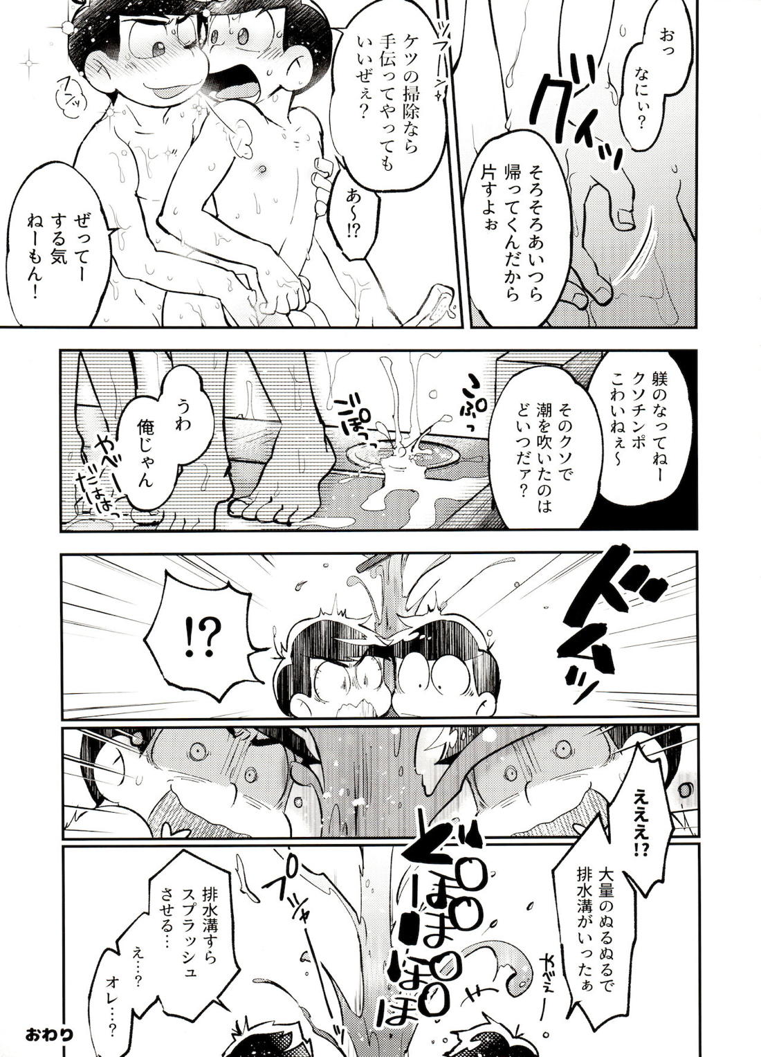風呂場からは以上です!【おそ松さん/カラおそ】 page 20