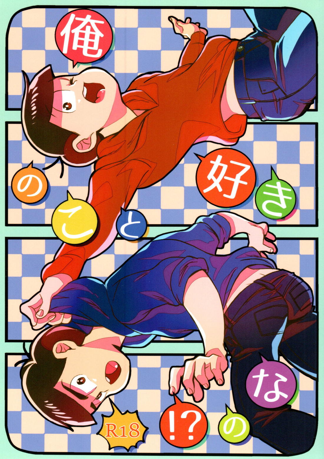 Recommended BL manga "俺のこと好きなの!【おそ松さん/カラおそ】" cover image