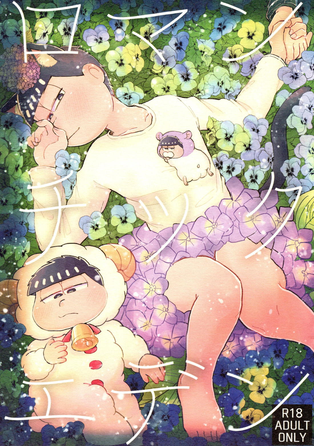 Recommended BL manga "ロマンチックエデン【おそ松さん/カラ一】" cover image