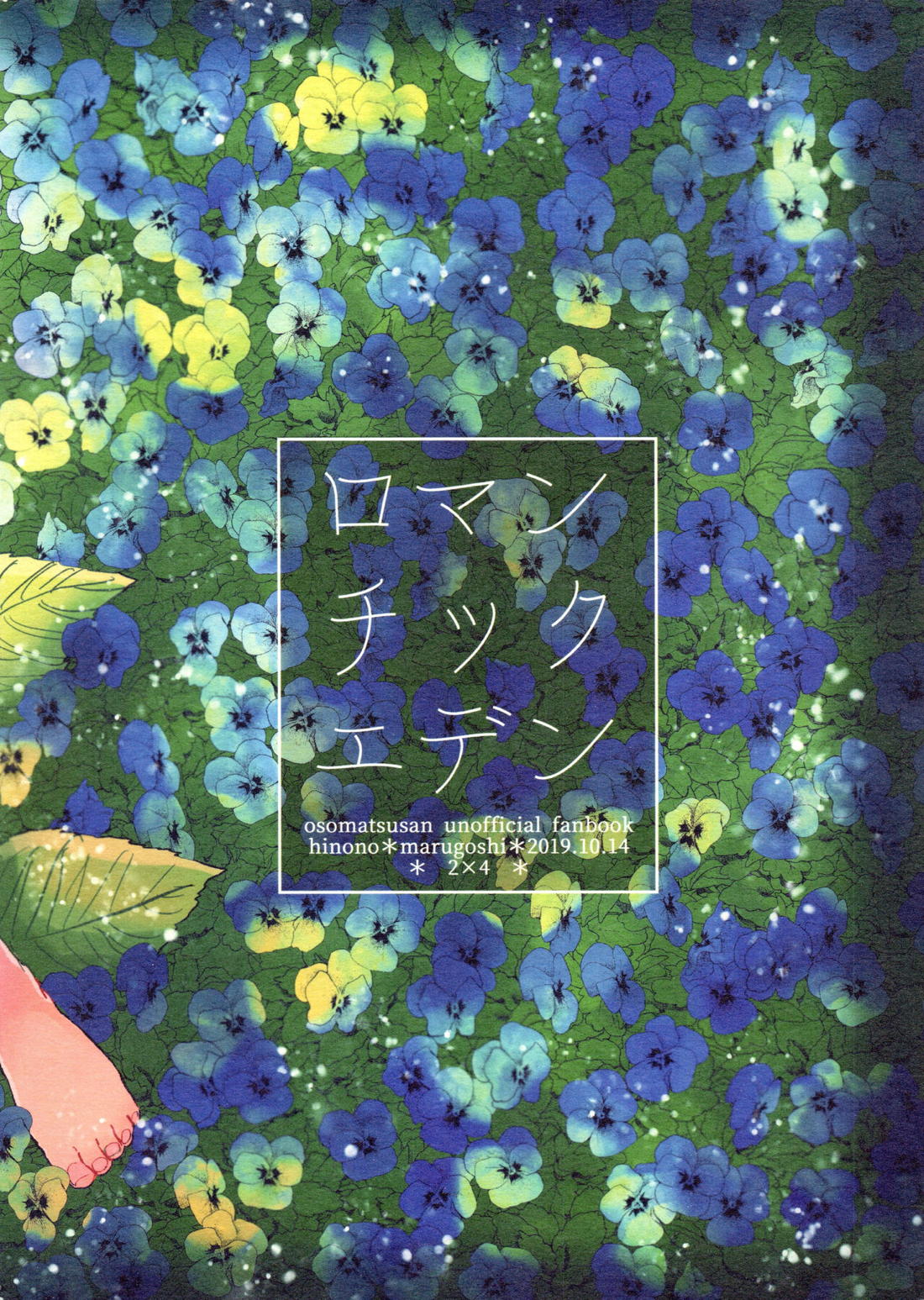 ロマンチックエデン【おそ松さん/カラ一】 page 30