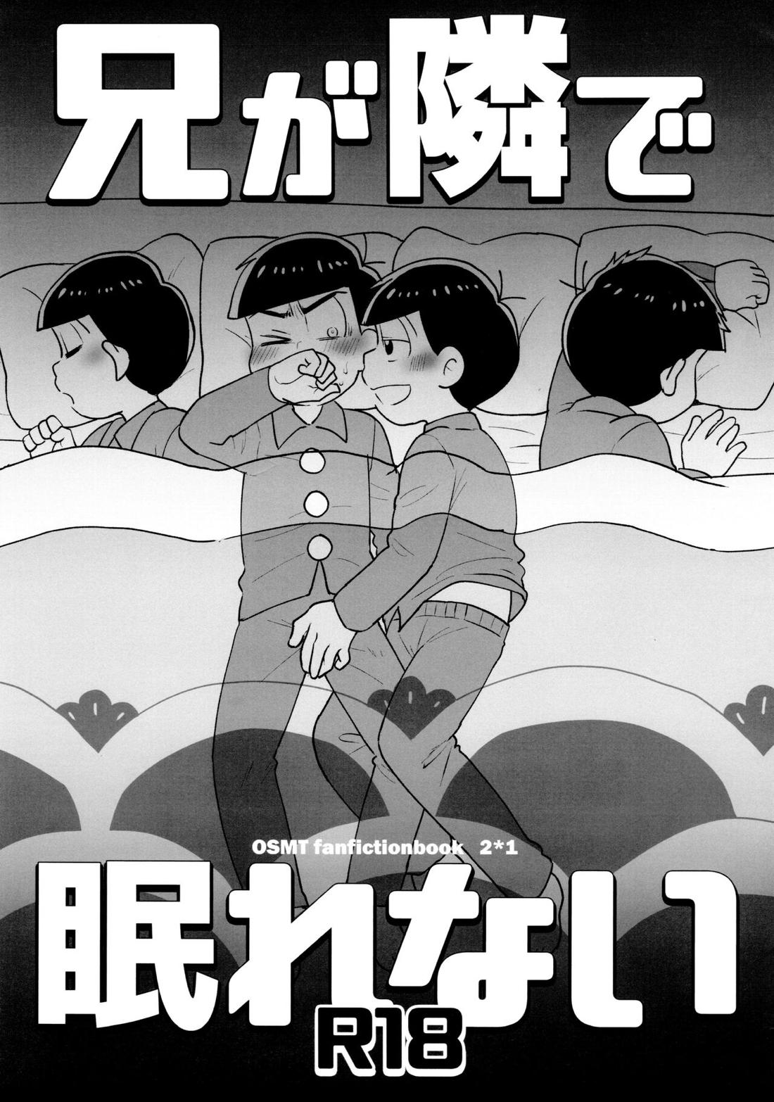 BL manga "兄が隣で眠れない【おそ松さん/カラおそ】" cover image