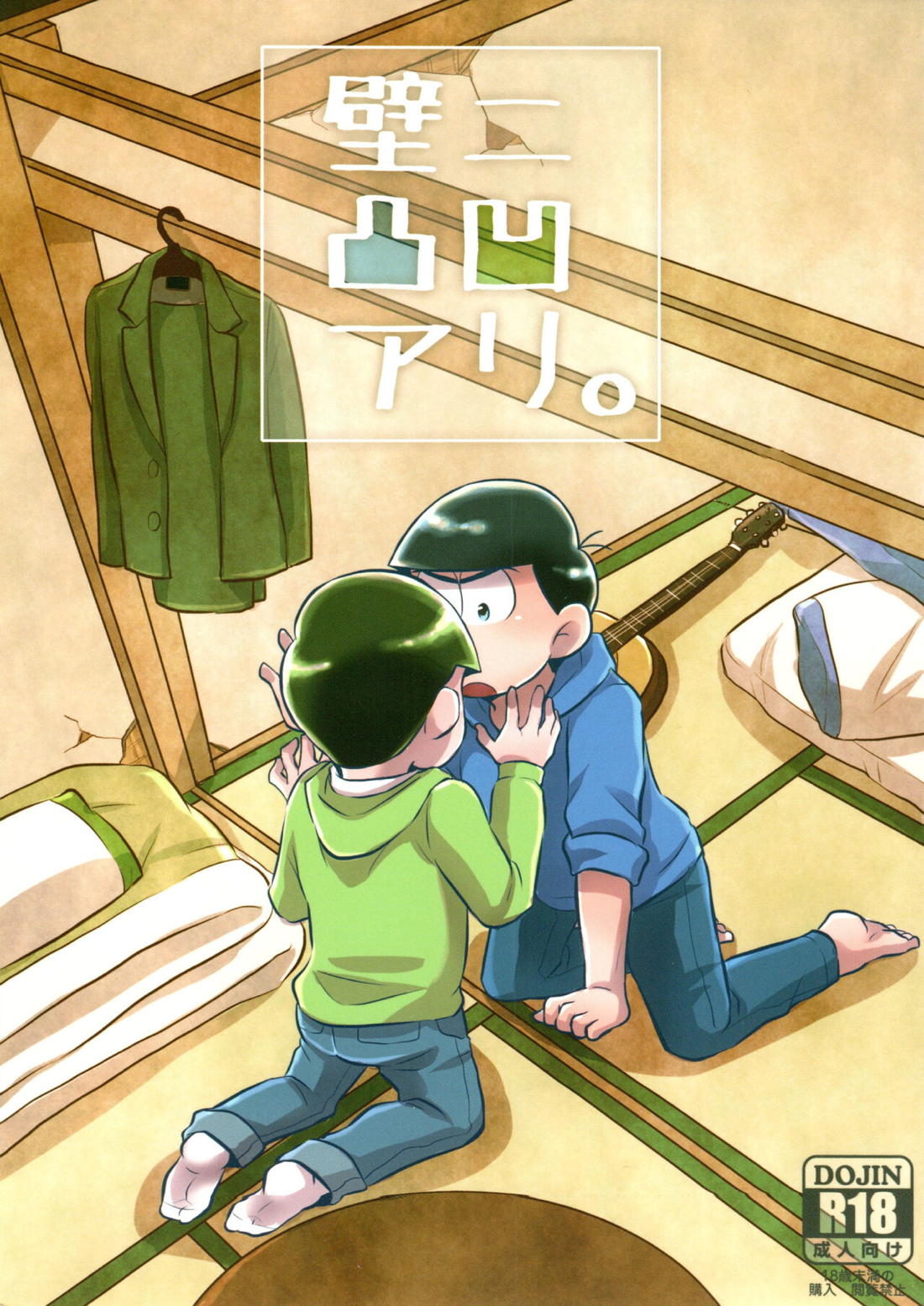 Recommended BL manga "壁ニ凸凹アリ。【おそ松さん/カラチョロ】" cover image