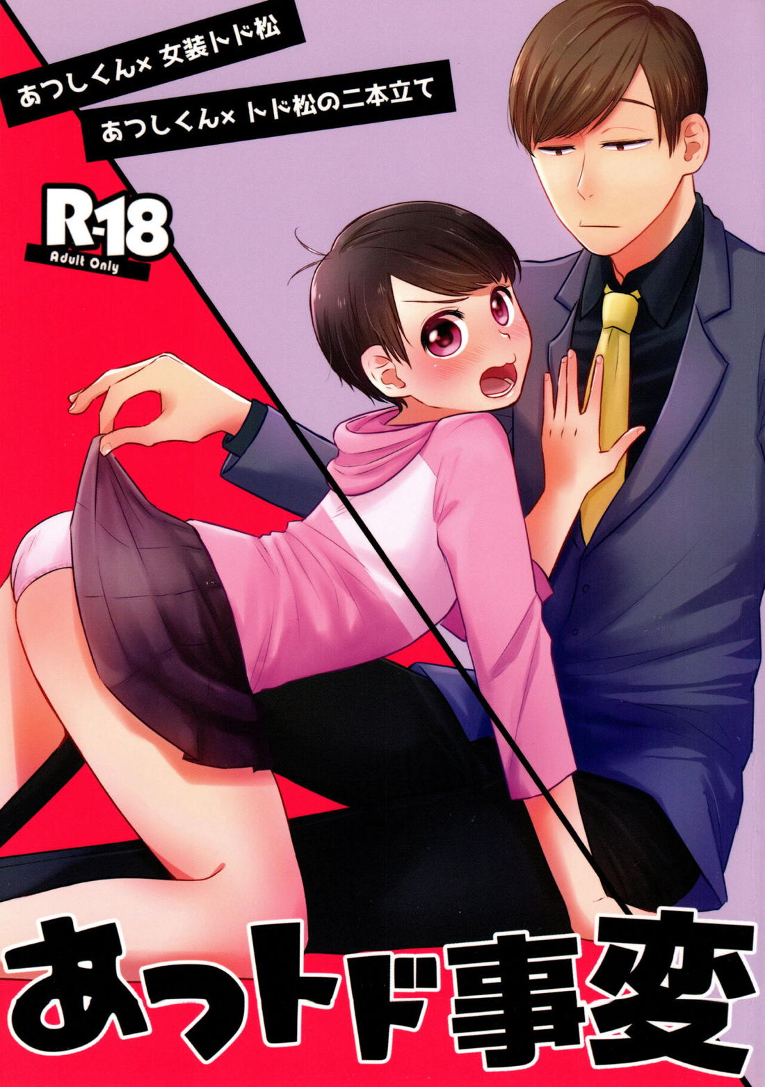 Recommended BL manga "あつトド事変【おそ松さん/あつトド】" cover image