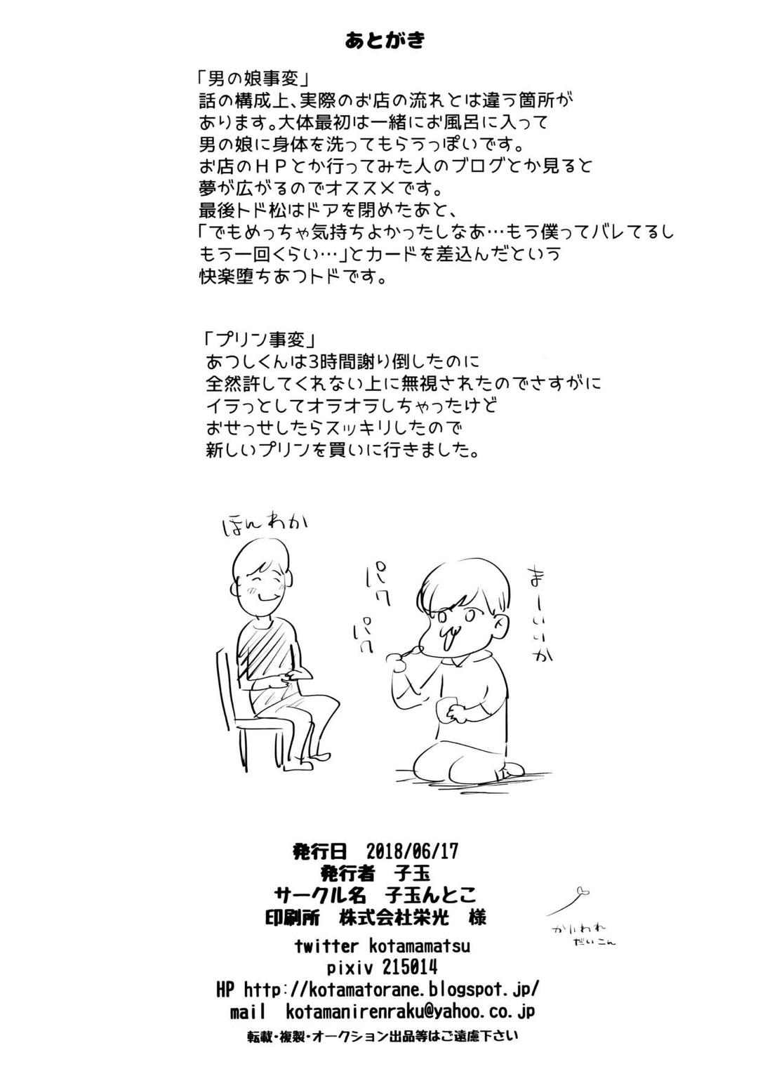 あつトド事変【おそ松さん/あつトド】 page 32
