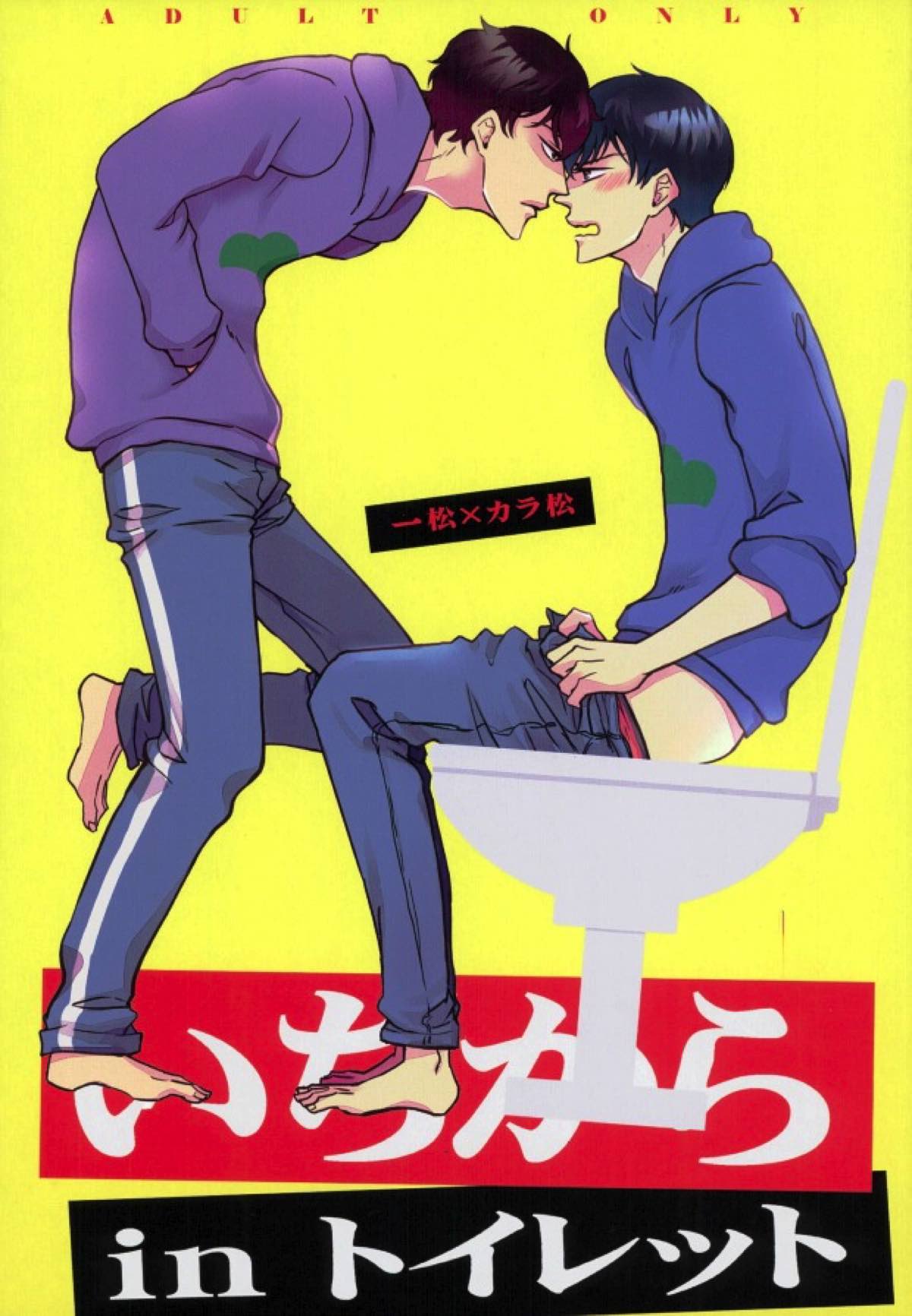 Recommended BL manga "いちからinトイレット【おそ松さん/一カラ】" cover image