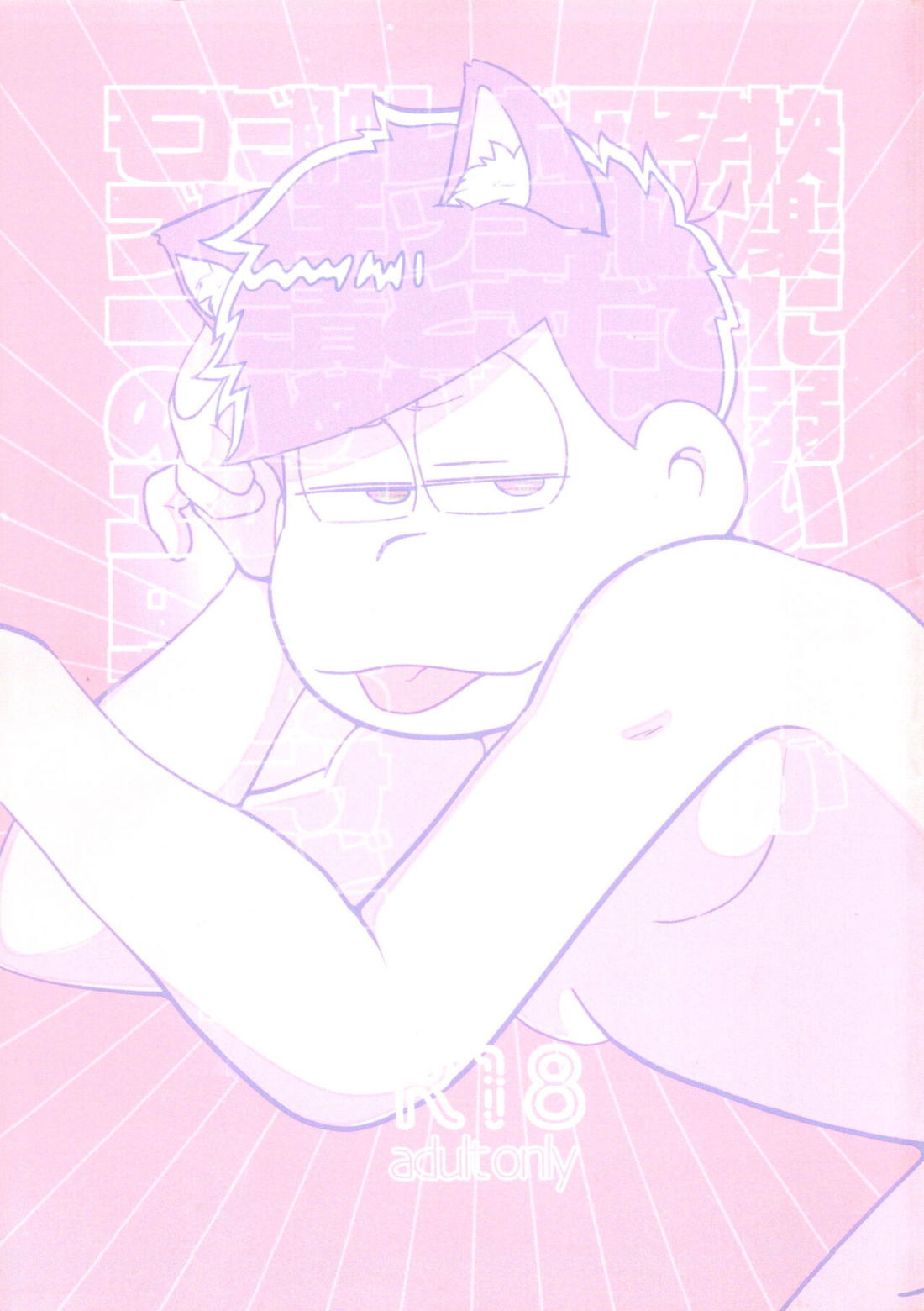 Recommended BL manga "快楽に弱い一松が孕んで母乳出したりボコされたりレッとか触手責めされるけどだいたいオチは一緒なモブ一のエロ本【おそ松さん/モブ一】" cover image