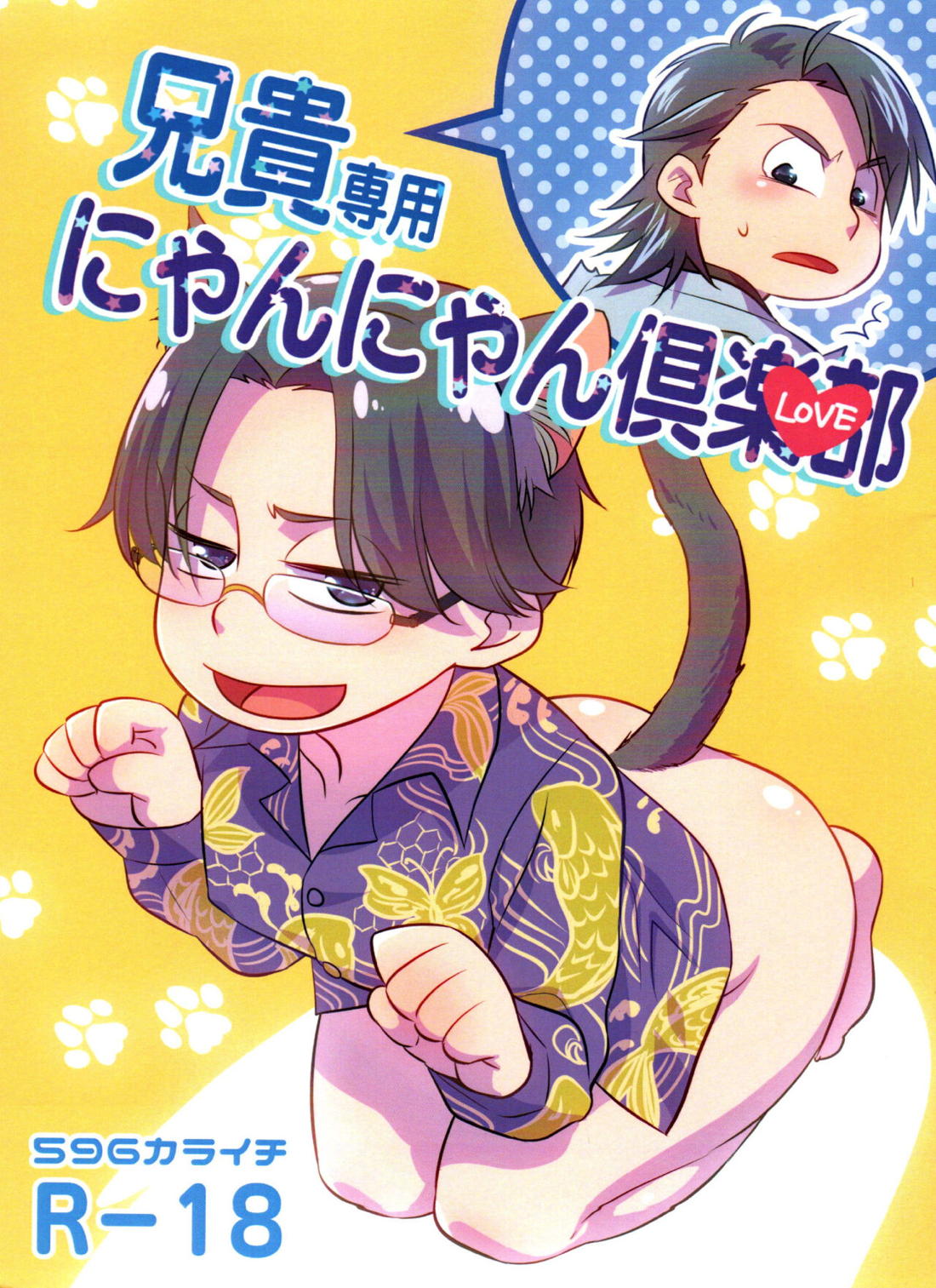 Recommended BL manga "兄貴専用にゃんにゃん倶楽部【おそ松さん/カラ一】" cover image