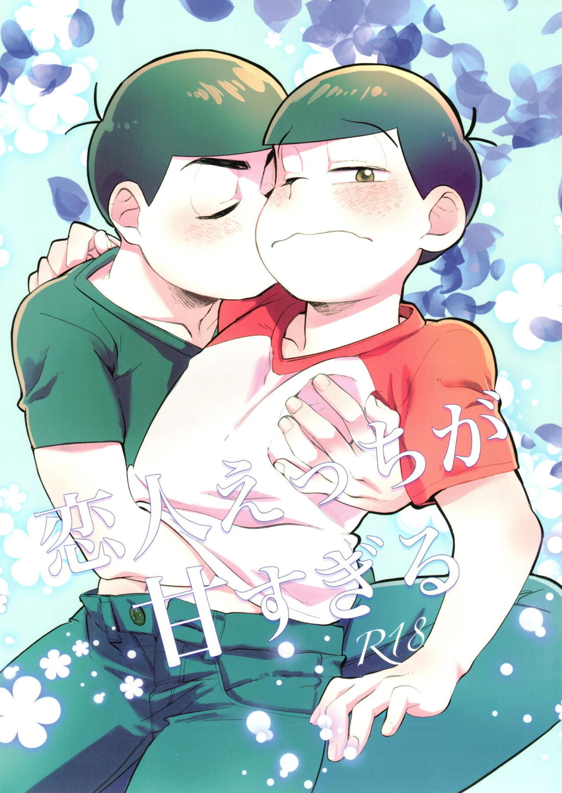 Recommended BL manga "恋人えっちが甘すぎる【おそ松さん/カラおそ】" cover image