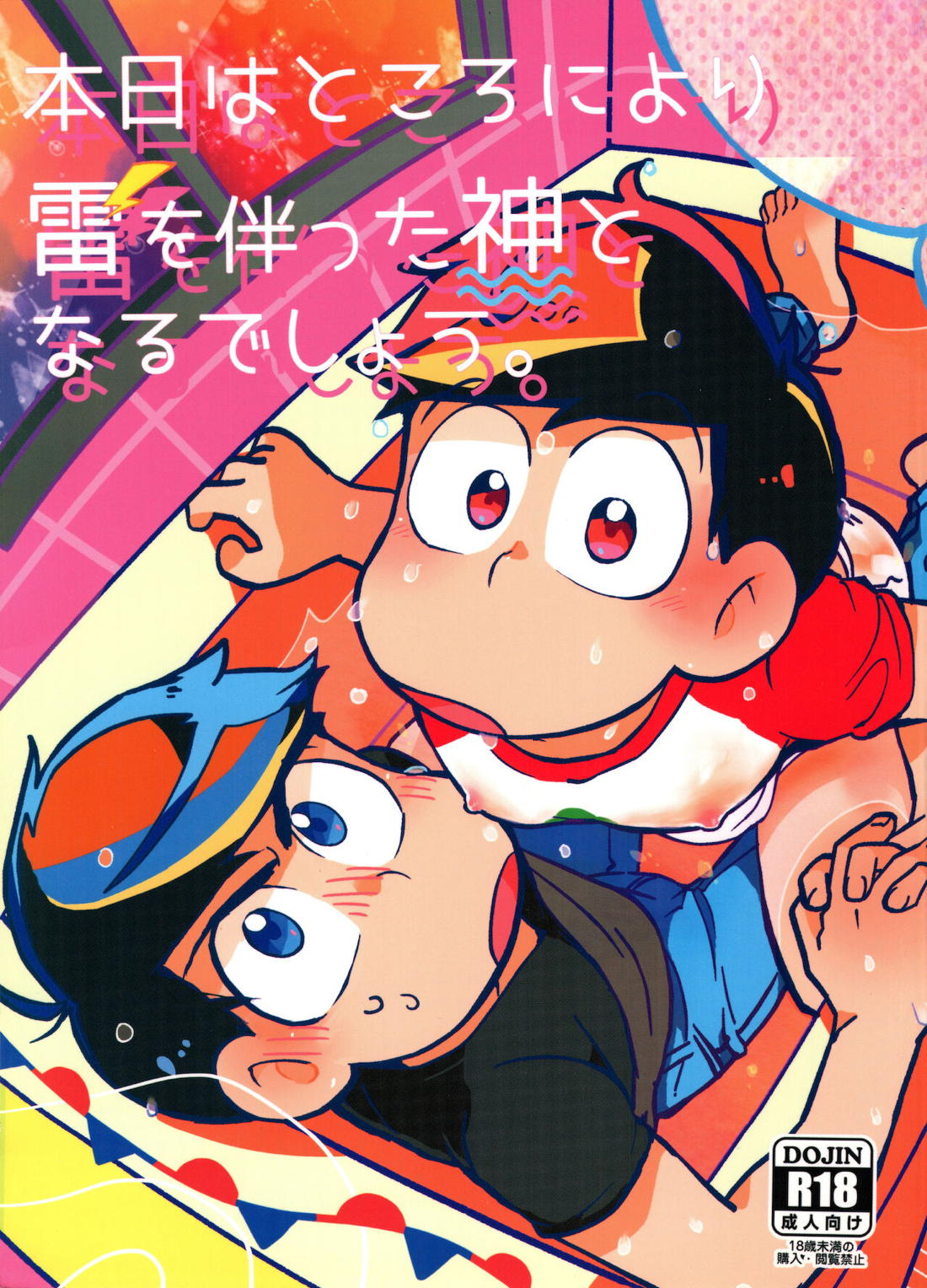 Recommended BL manga "本日はところにより雷を伴った神となるでしょう。【おそ松さん/おそカラ】" cover image