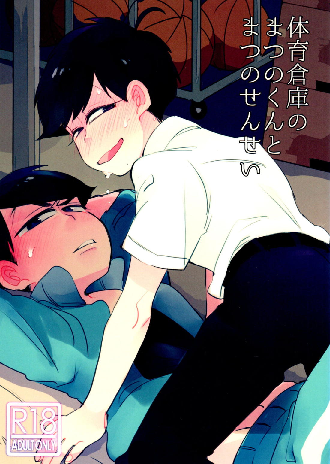 Recommended BL manga "体育倉庫のまつのくんとまつのせんせい【おそ松さん/一カラ】" cover image