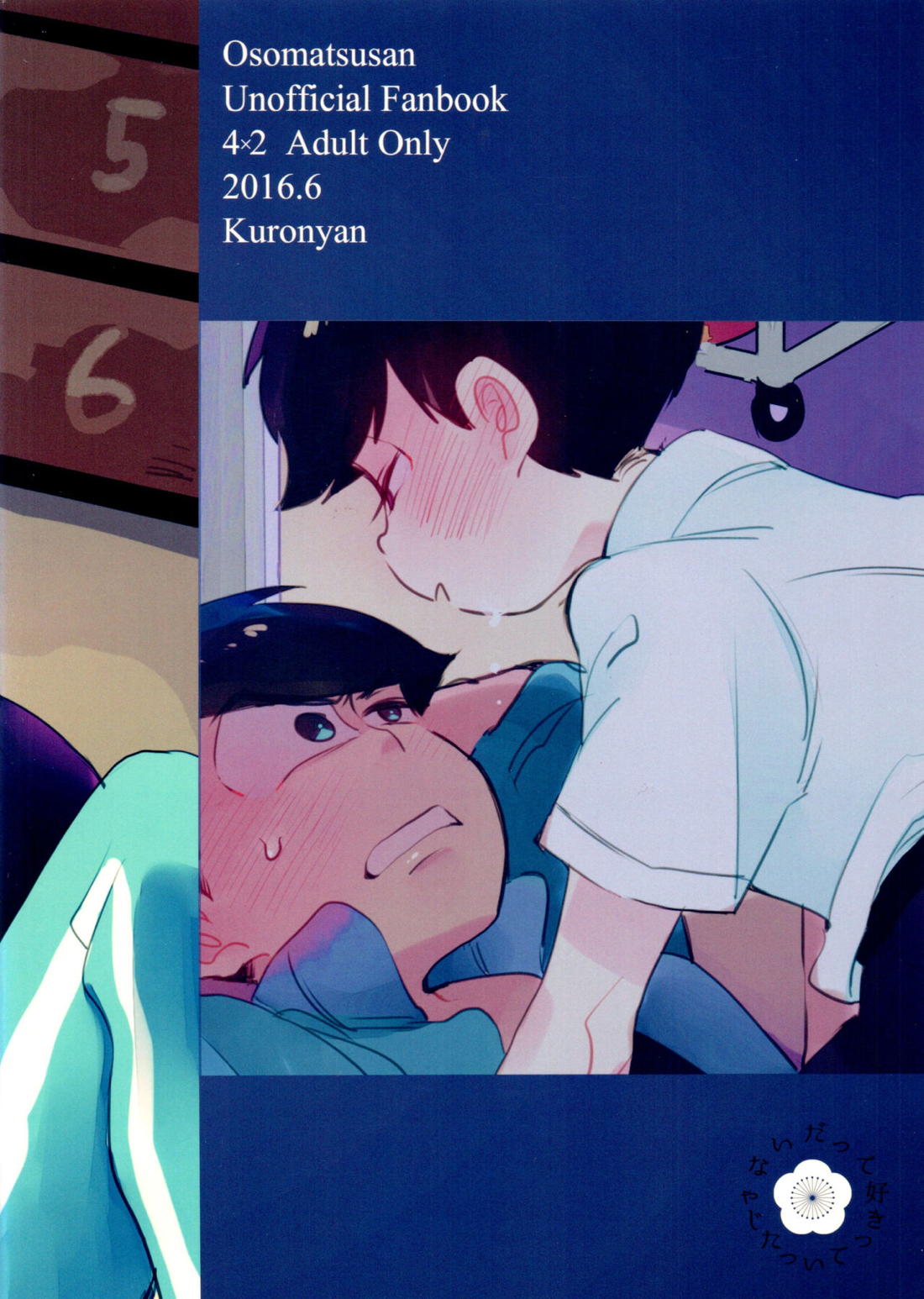 体育倉庫のまつのくんとまつのせんせい【おそ松さん/一カラ】 page 22