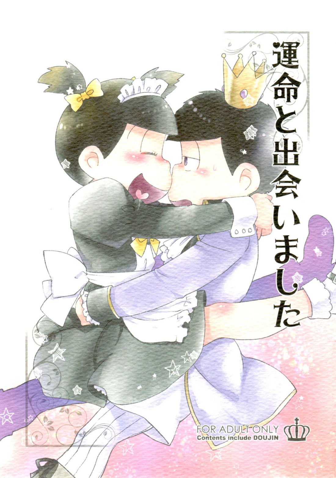 Recommended BL manga "運命と出会いました【おそ松さん/おそカラ】" cover image