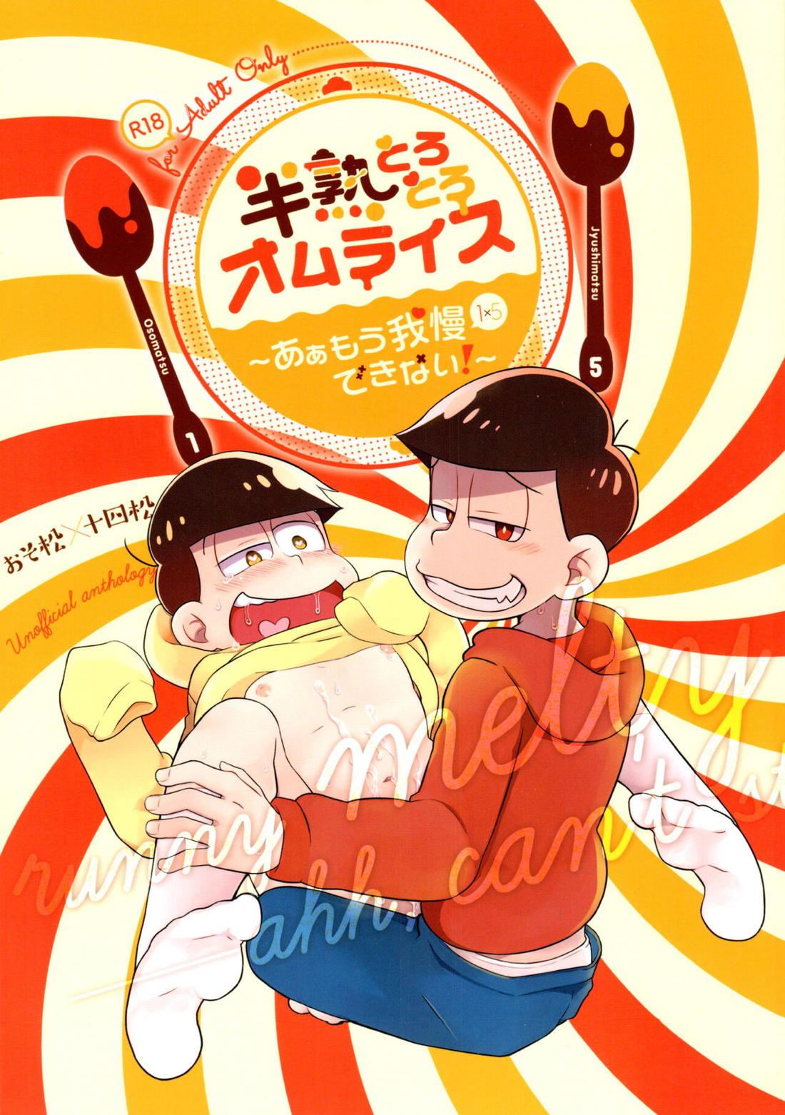 Recommended BL manga "半熟とろとろオムライス ～あぁもう我慢できない～【おそ松さん/おそ十四】" cover image