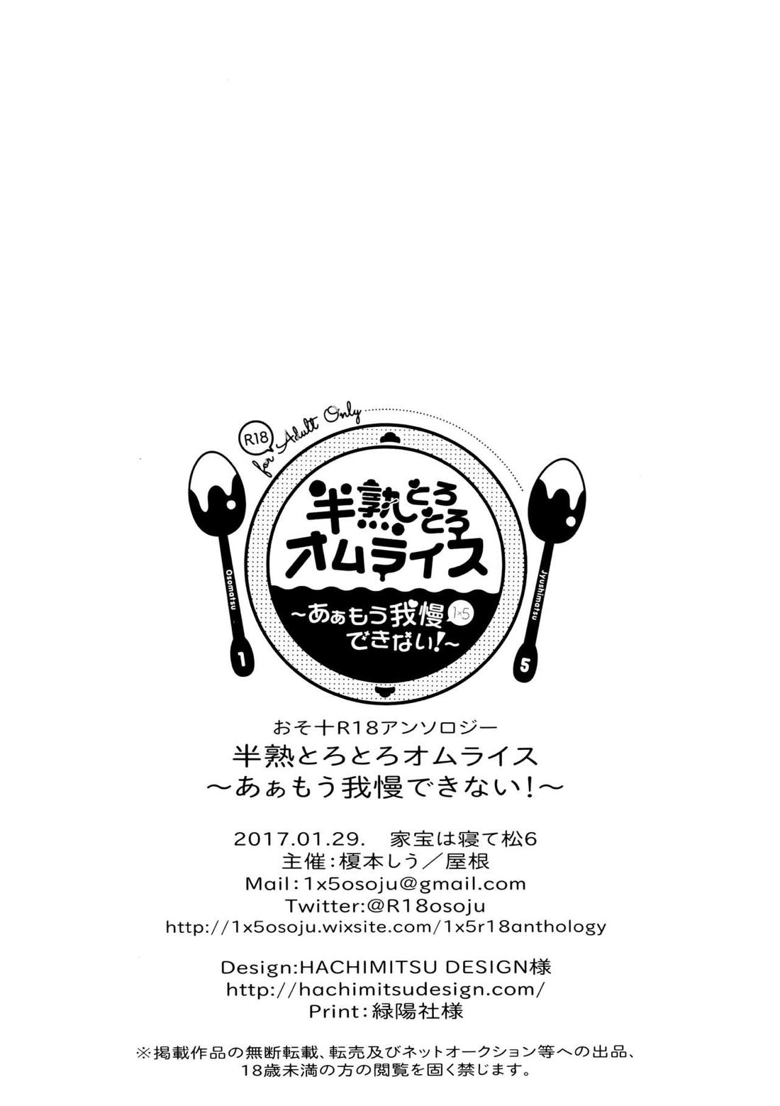 半熟とろとろオムライス ～あぁもう我慢できない～【おそ松さん/おそ十四】 page 66
