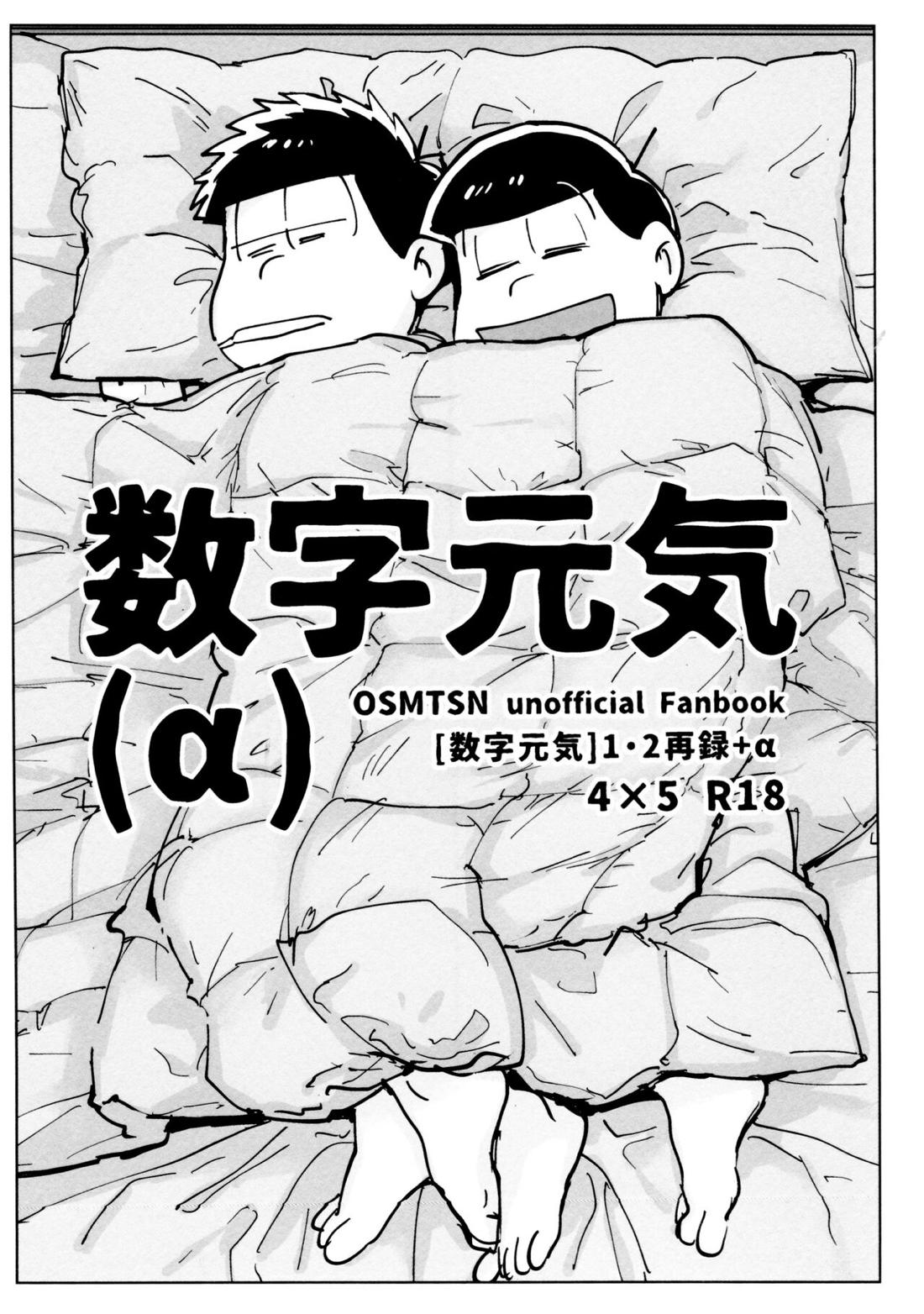 Recommended BL manga "数字元気（α）【おそ松さん/一十四】" cover image