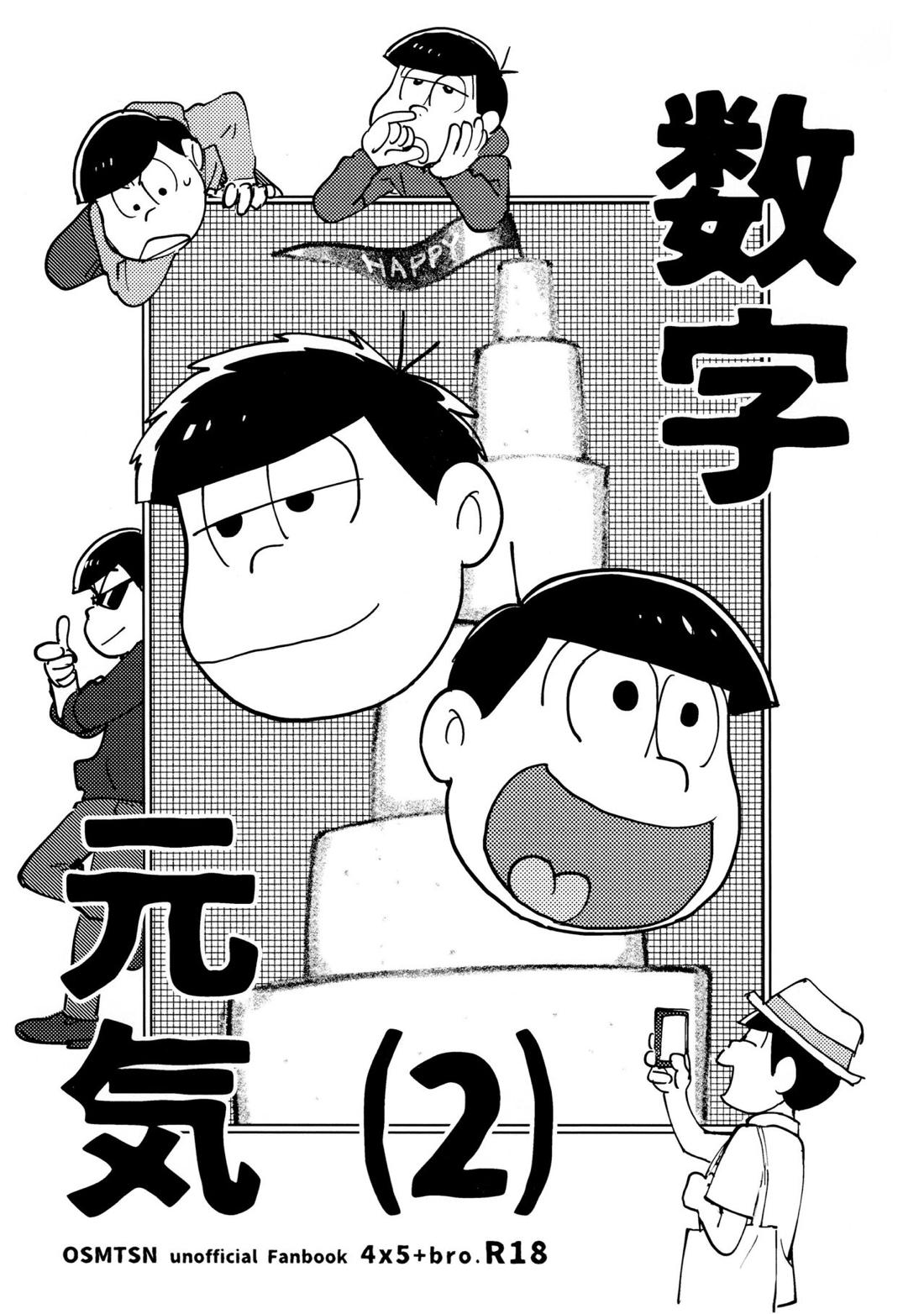 数字元気（α）【おそ松さん/一十四】 page 12