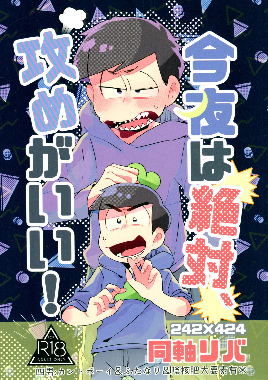 Recommended BL manga "今夜は絶対、攻めがいい！【おそ松さん/カラ一】" cover image