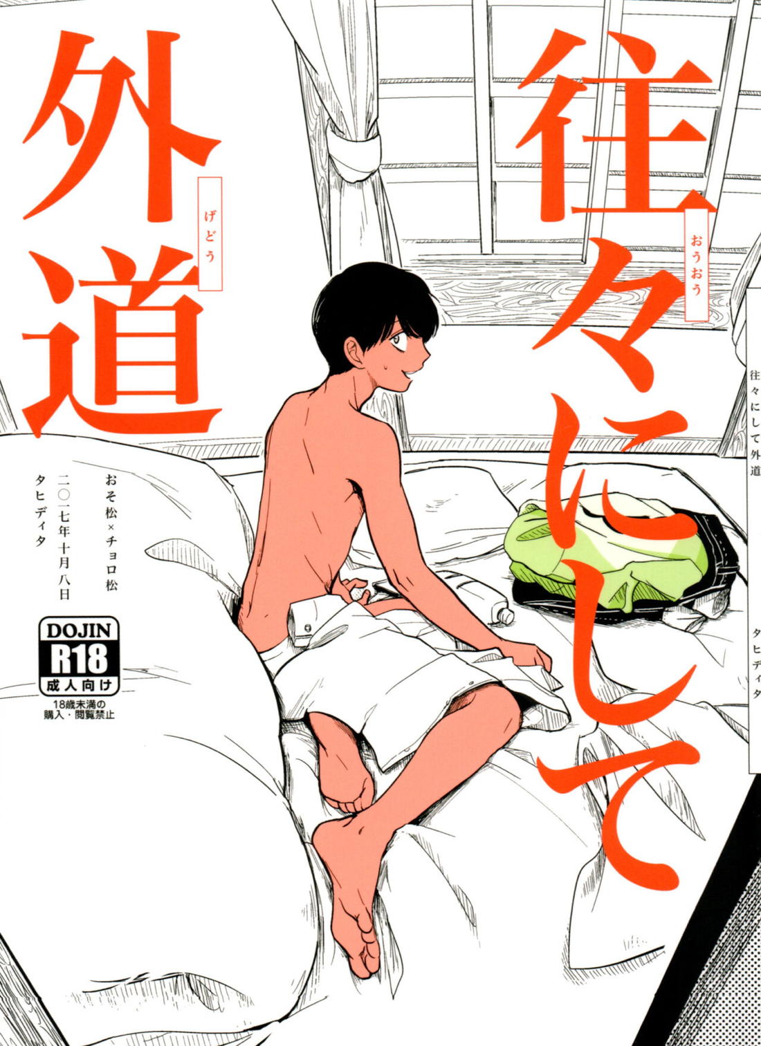 Recommended BL manga "往々にして外道【おそ松さん/おそチョロ】" cover image