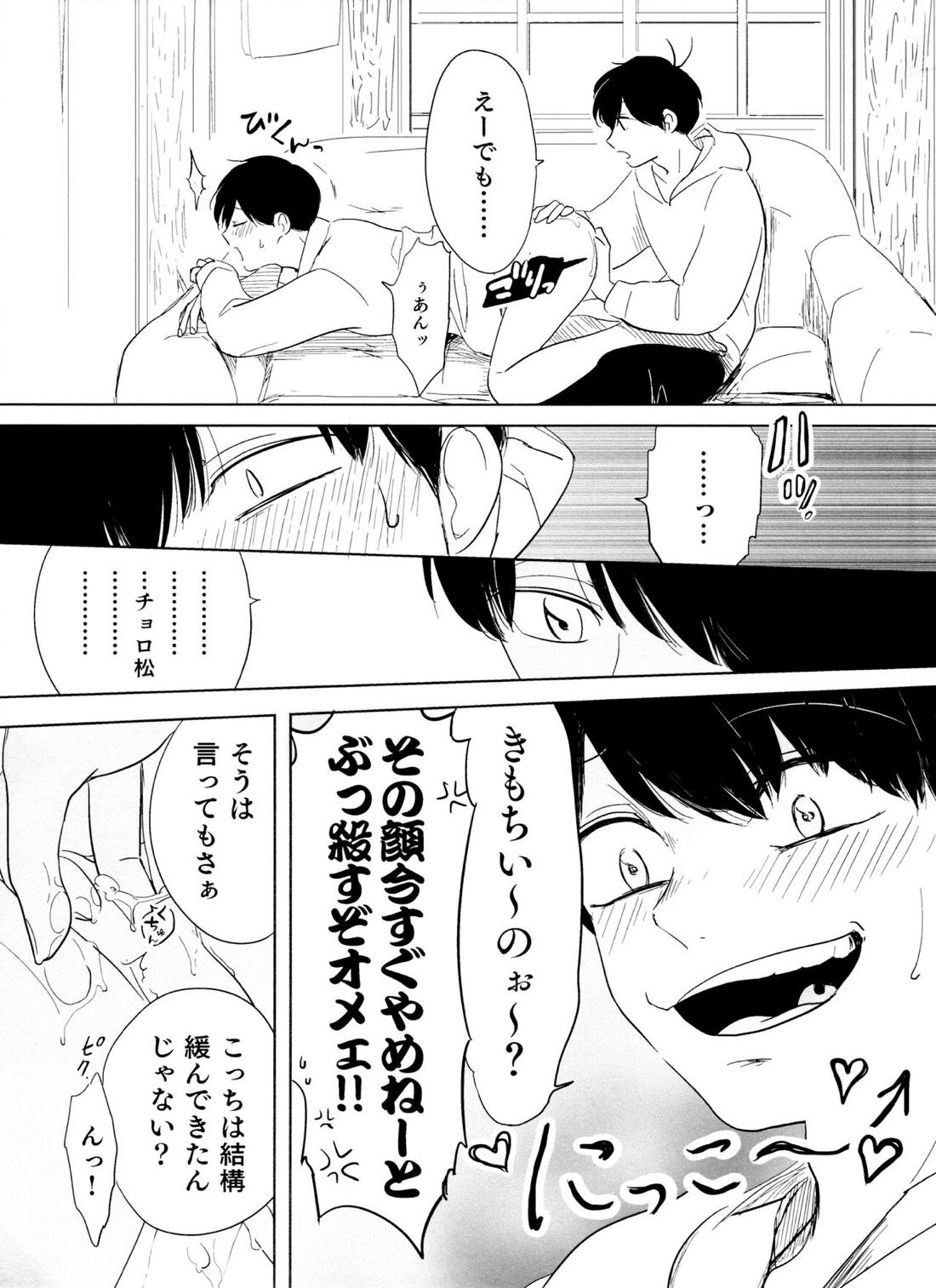 往々にして外道【おそ松さん/おそチョロ】 page 30