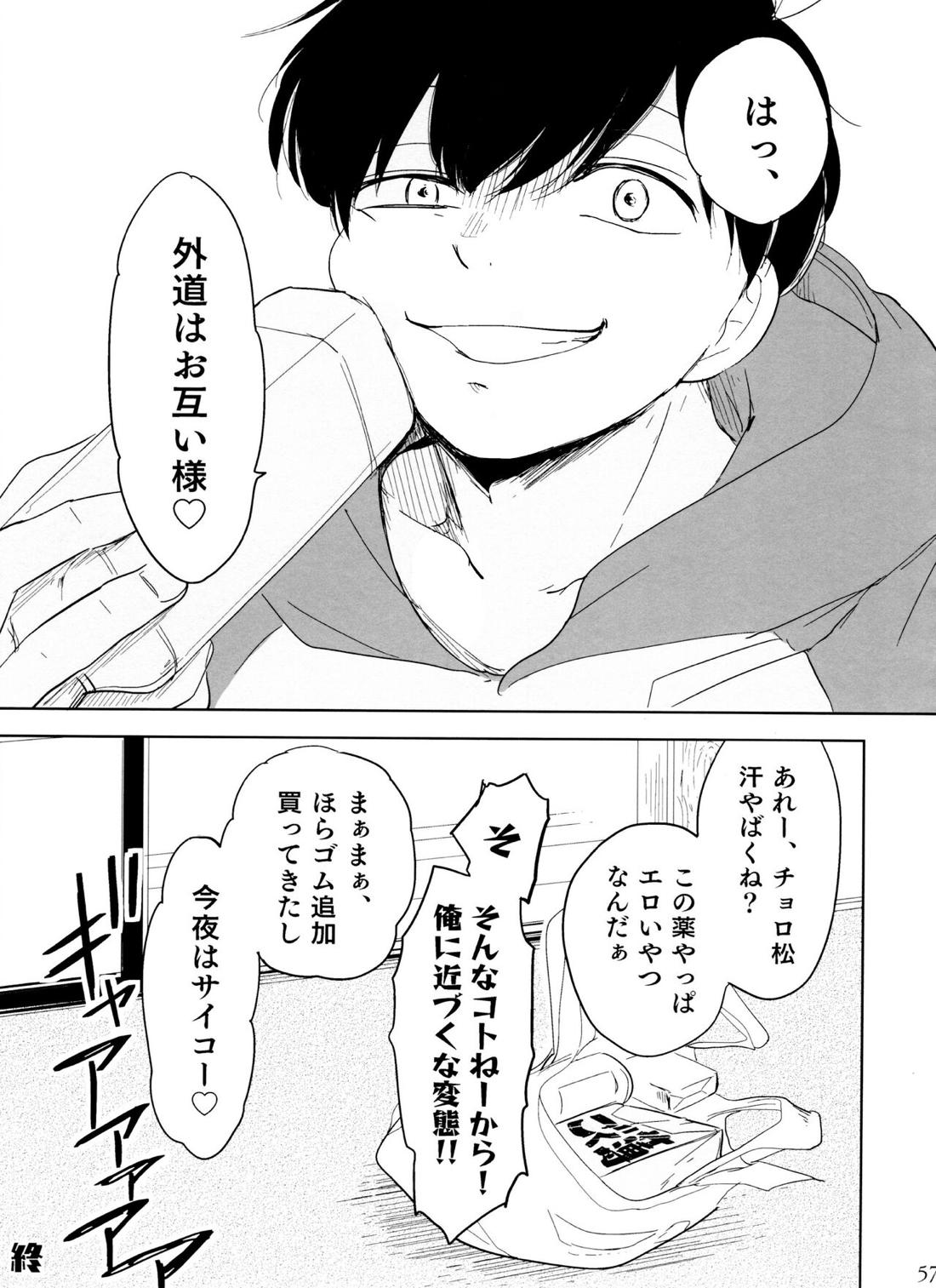 往々にして外道【おそ松さん/おそチョロ】 page 56