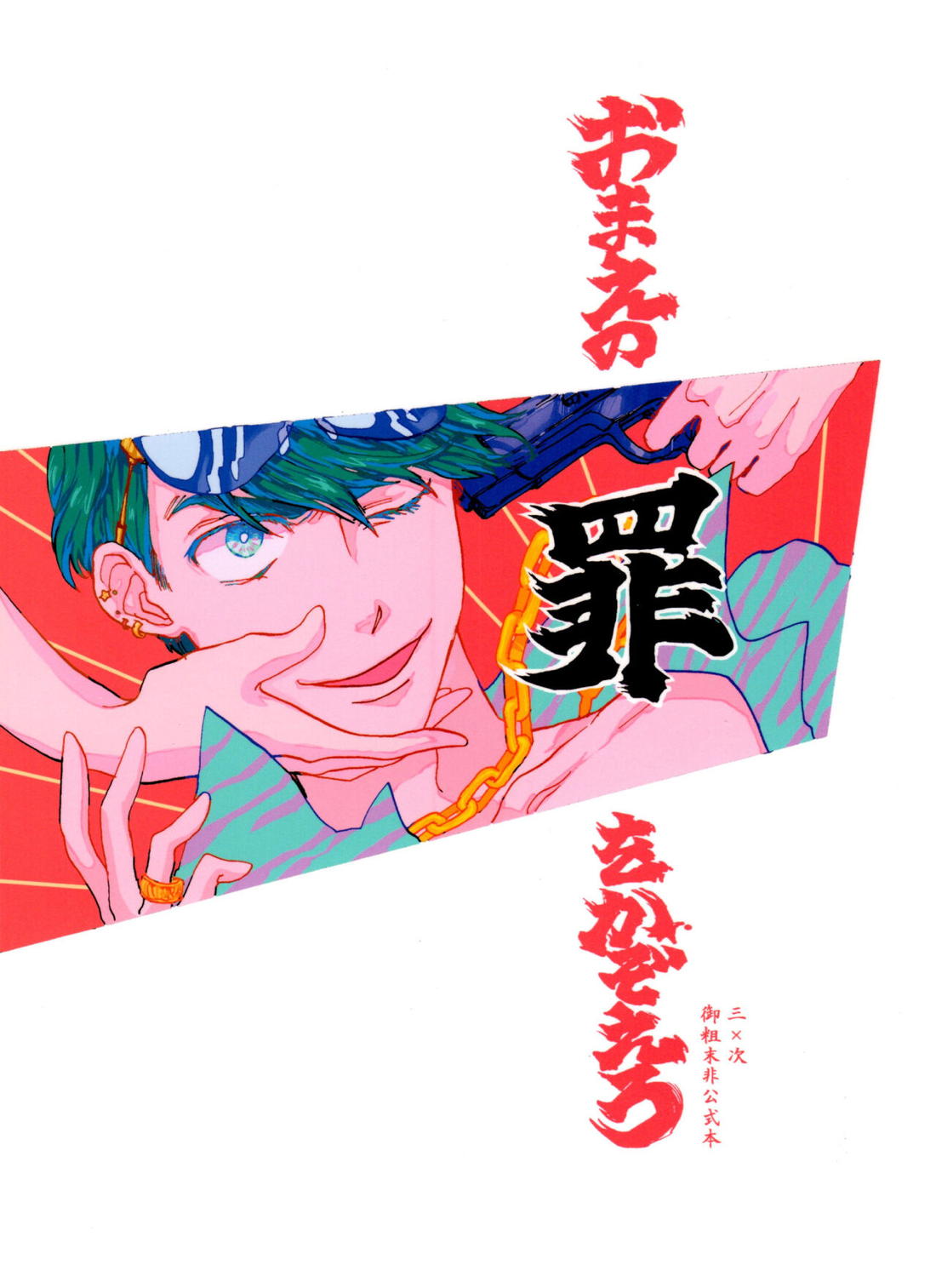 おまえの罪をかぞえろ【おそ松さん/チョロカラ】