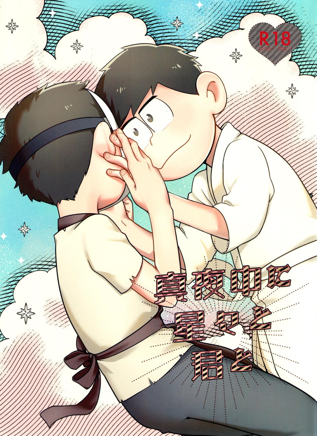 Recommended BL manga "真夜中に星々と君と【おそ松さん/カラ一】" cover image