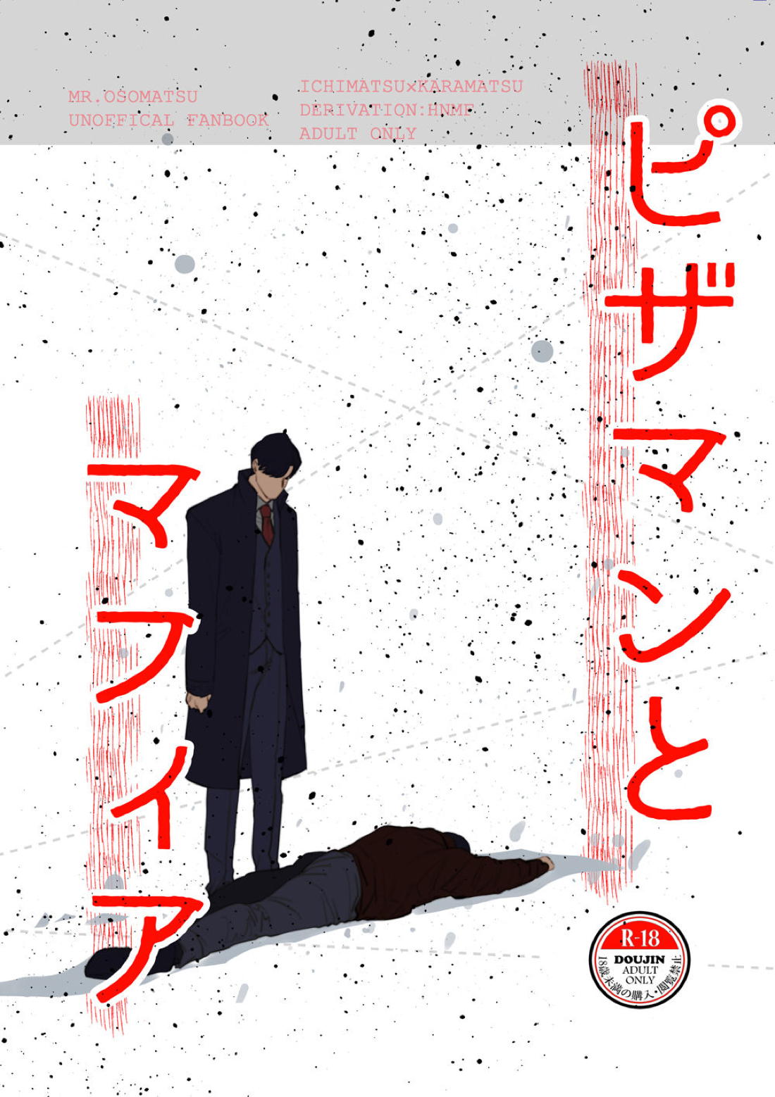 Recommended BL manga "ピザマンとマフィア【おそ松さん/一カラ】" cover image