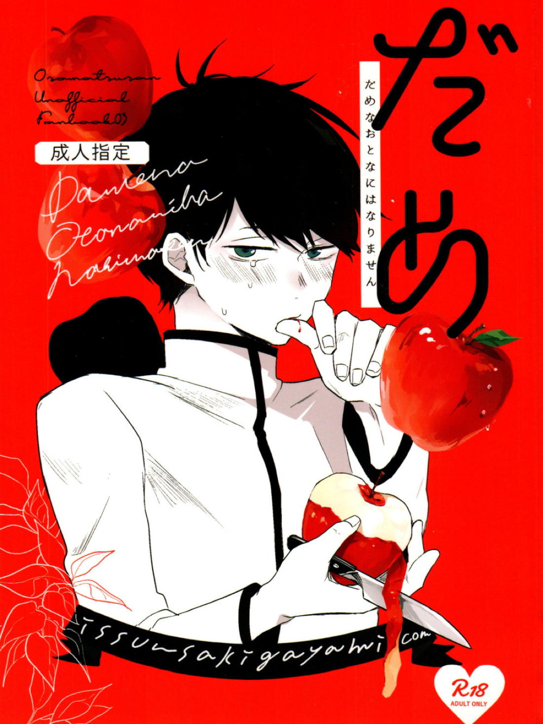 Recommended BL manga "だめなおとなにはなりません【おそ松さん/カラ一】" cover image