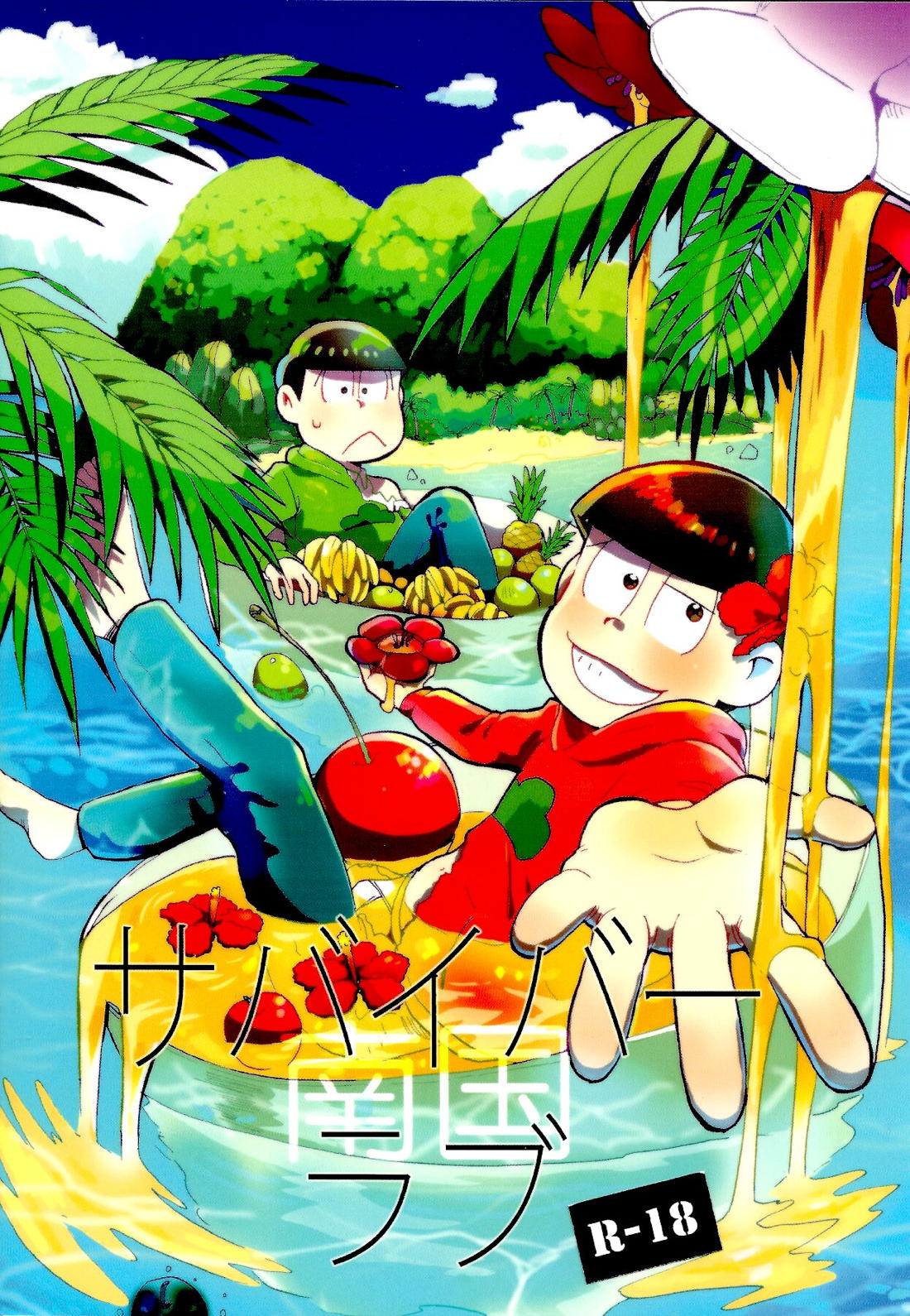 Recommended BL manga "南国サバイバーラブ【おそ松さん/チョロおそ】" cover image