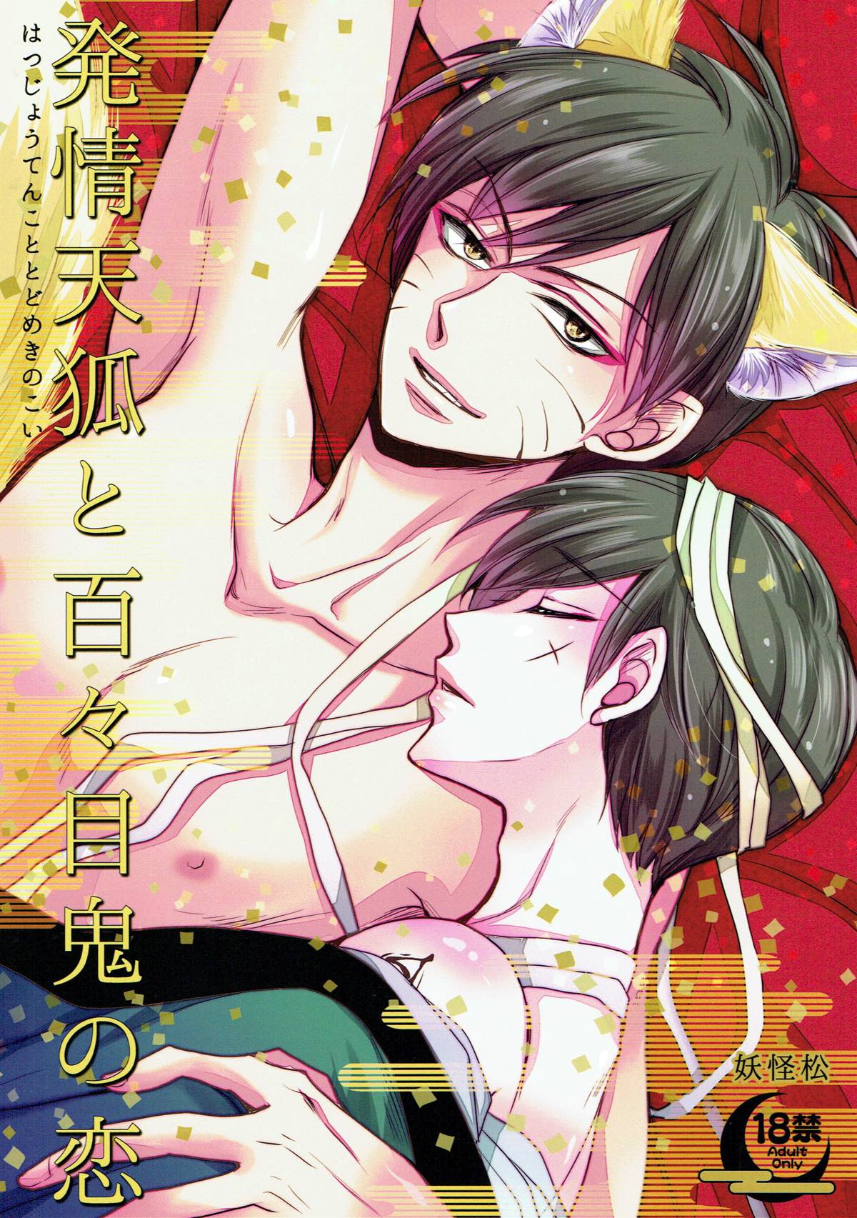 BL manga "発情天狐と百々目鬼の恋【おそ松さん/おそチョロ】" cover image