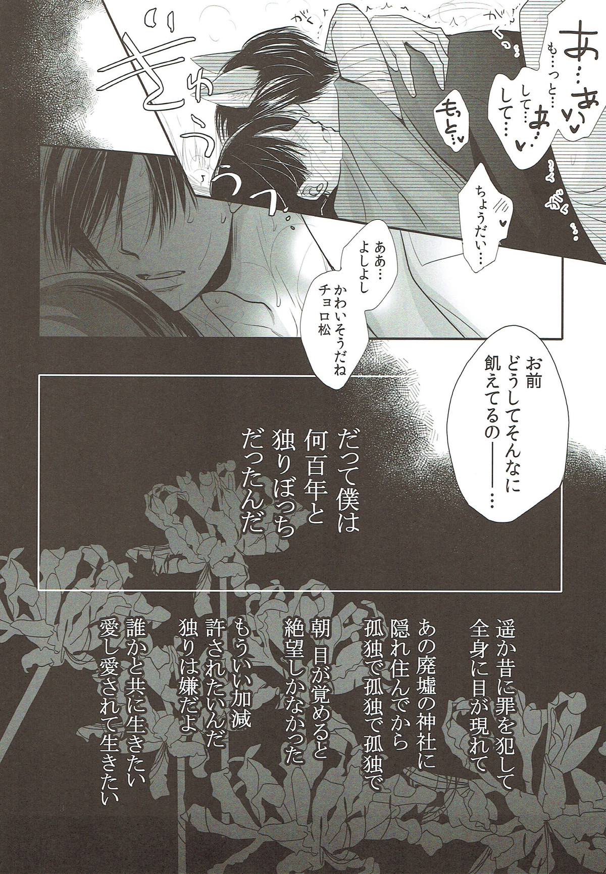 発情天狐と百々目鬼の恋【おそ松さん/おそチョロ】 page 12