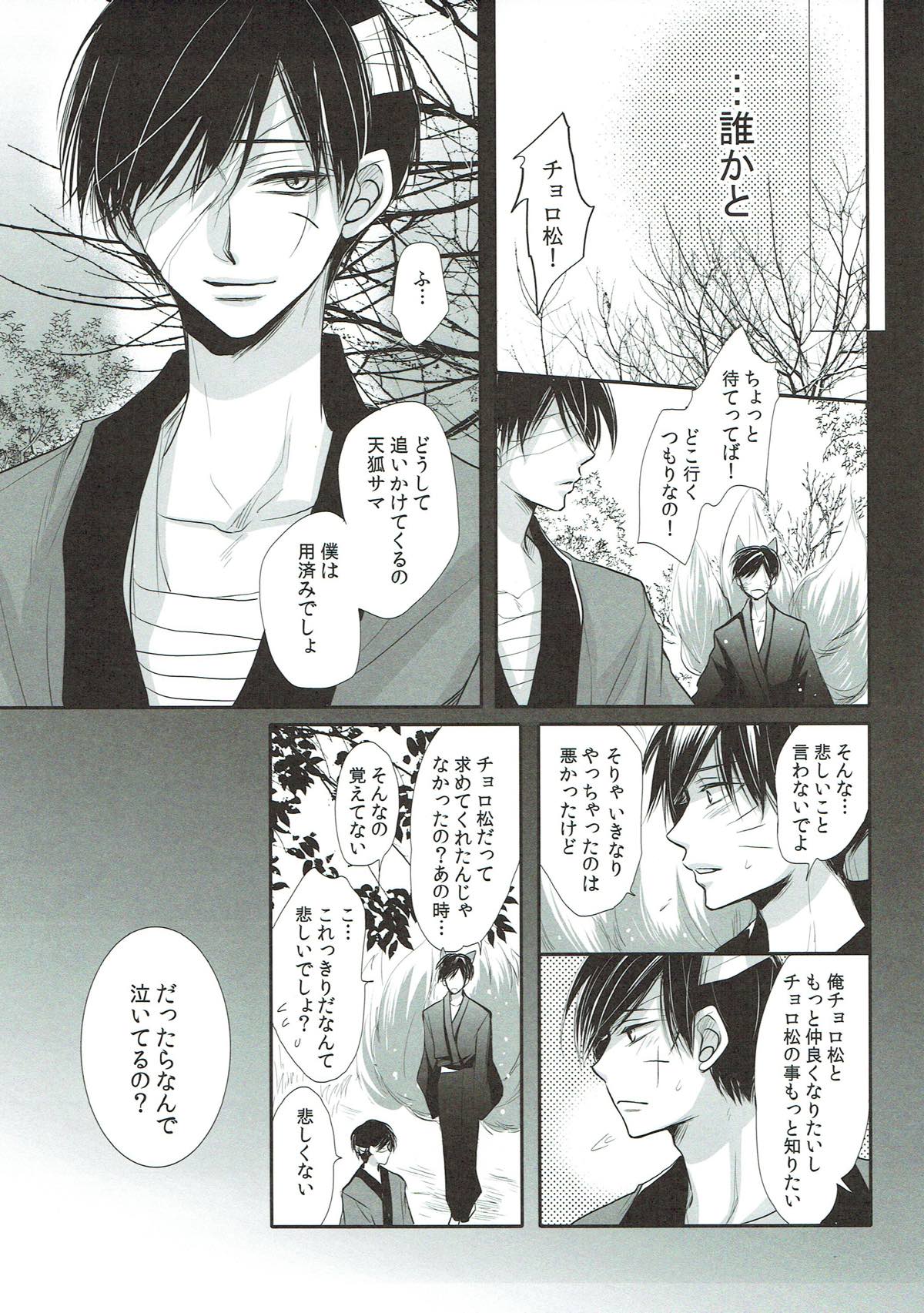 発情天狐と百々目鬼の恋【おそ松さん/おそチョロ】 page 13