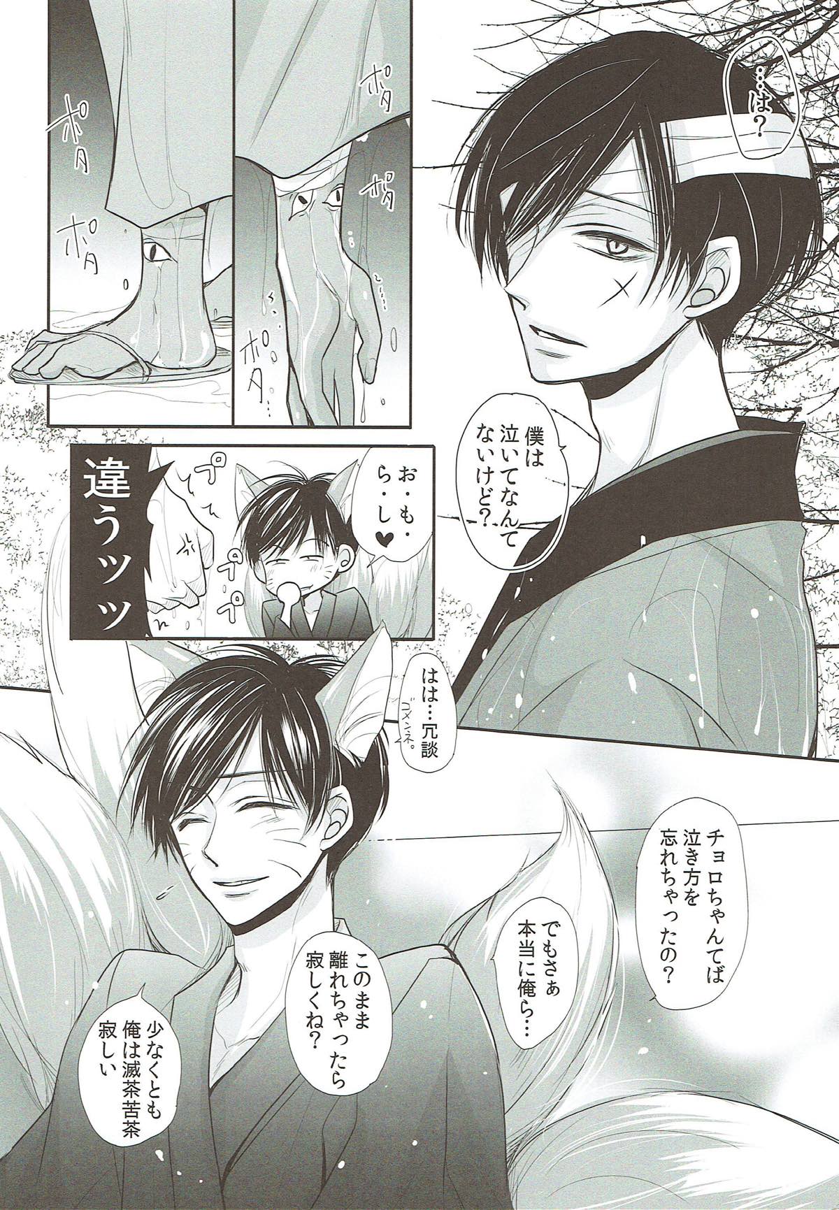 発情天狐と百々目鬼の恋【おそ松さん/おそチョロ】 page 14