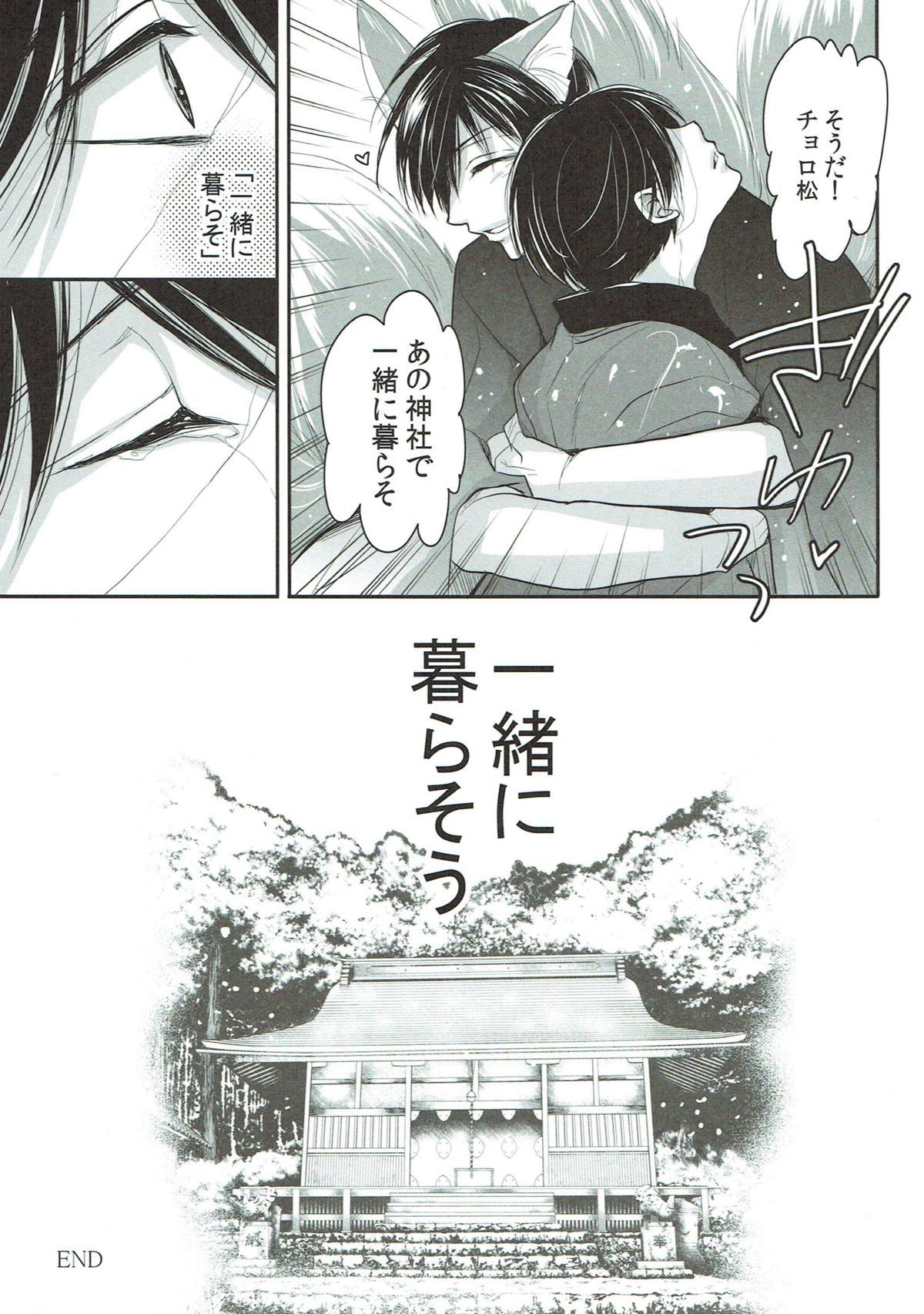 発情天狐と百々目鬼の恋【おそ松さん/おそチョロ】 page 15