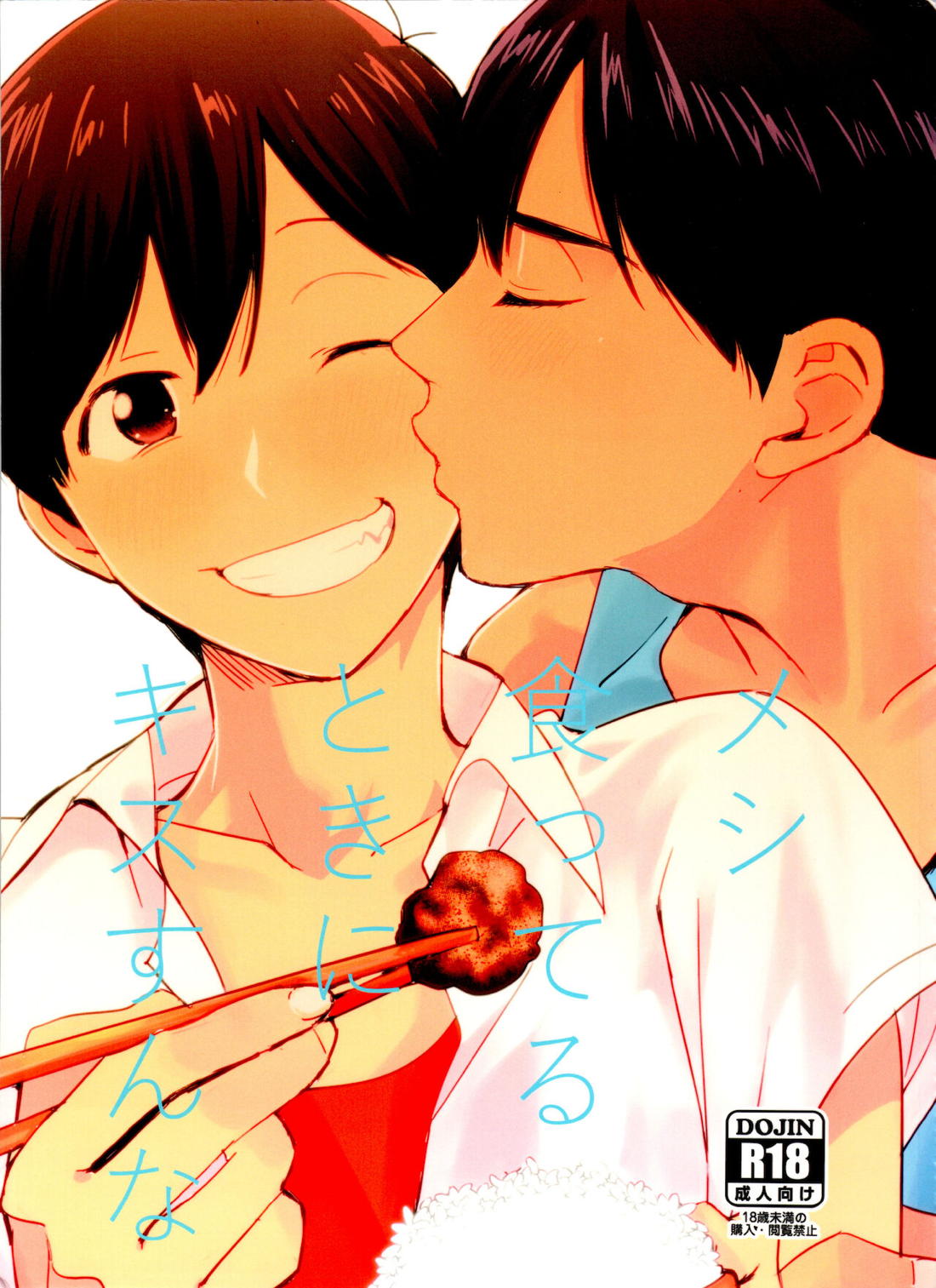 Recommended BL manga "メシ食ってるときにキスすんな【おそ松さん/カラおそ】" cover image